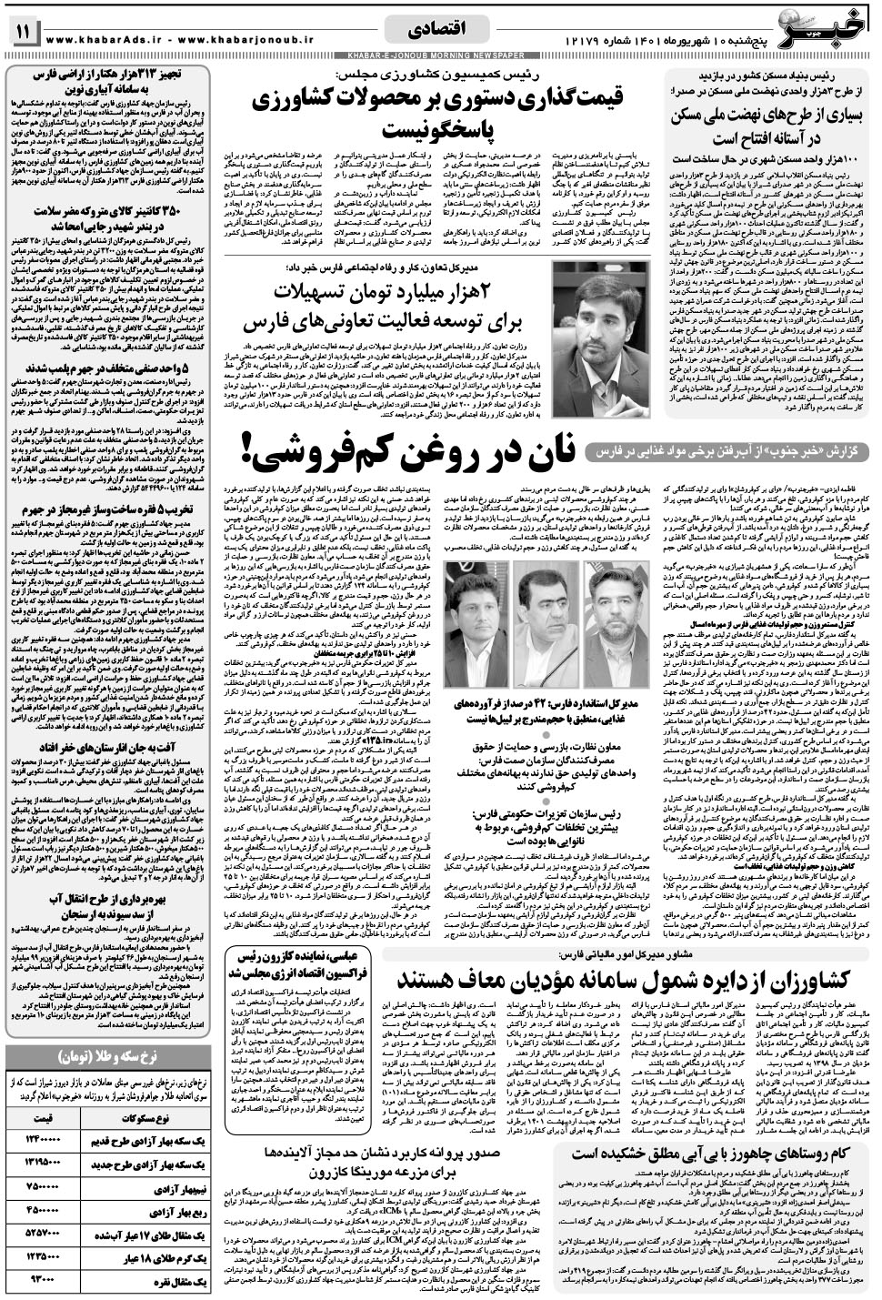 مشاهده صفحه ۱۱ روزنامه خبرجنوب تاریخ ۱۰  سال ۱۴۰۱