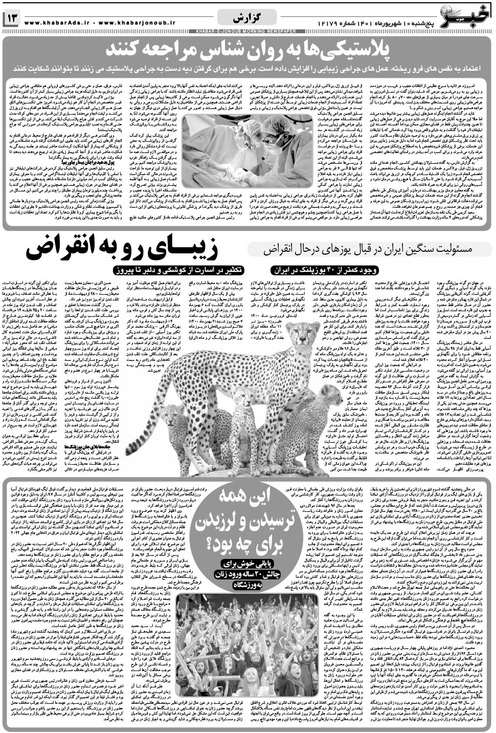 مشاهده صفحه ۱۳ روزنامه خبرجنوب تاریخ ۱۰  سال ۱۴۰۱