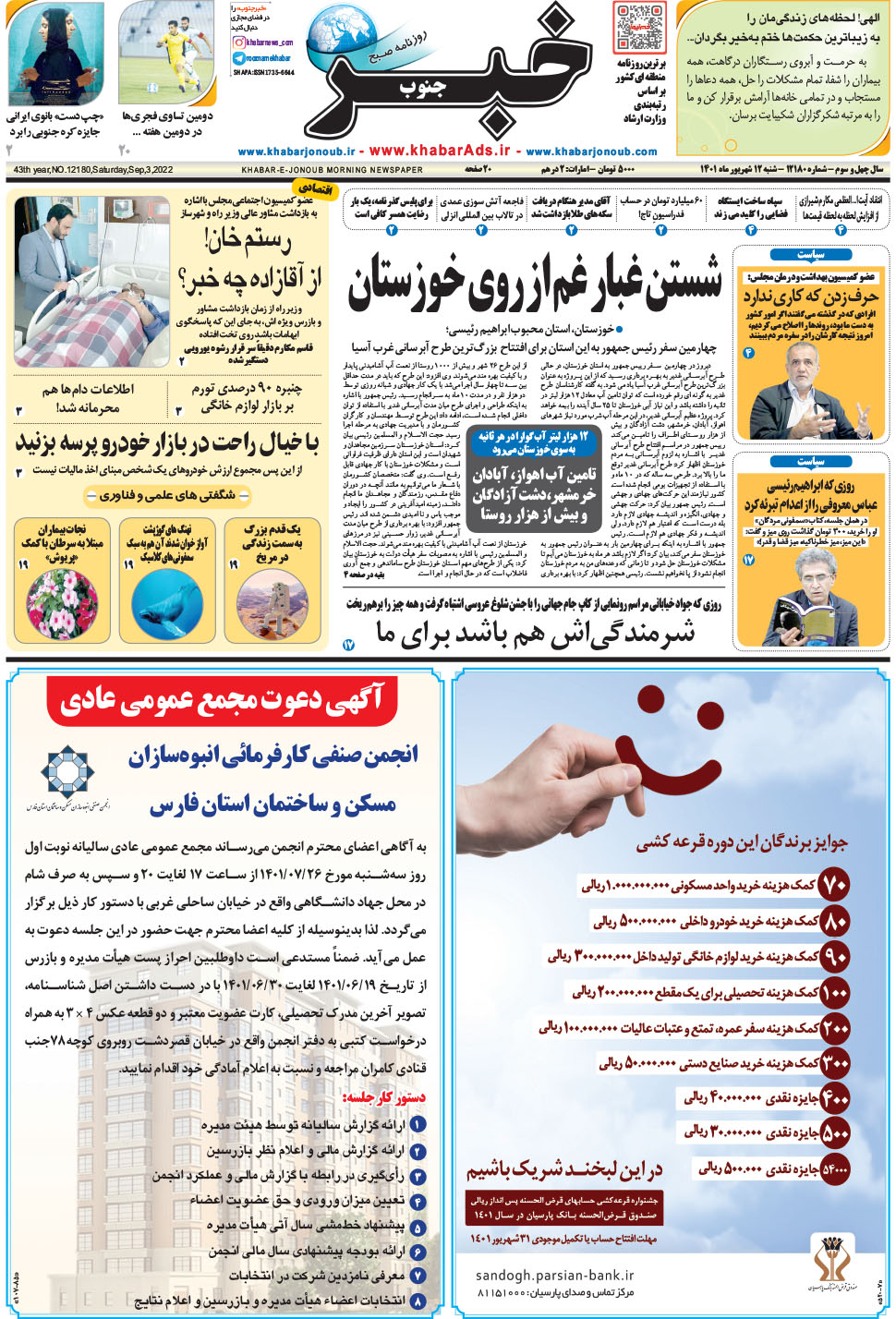 مشاهده صفحه ۱ روزنامه خبرجنوب تاریخ ۱۲  سال ۱۴۰۱