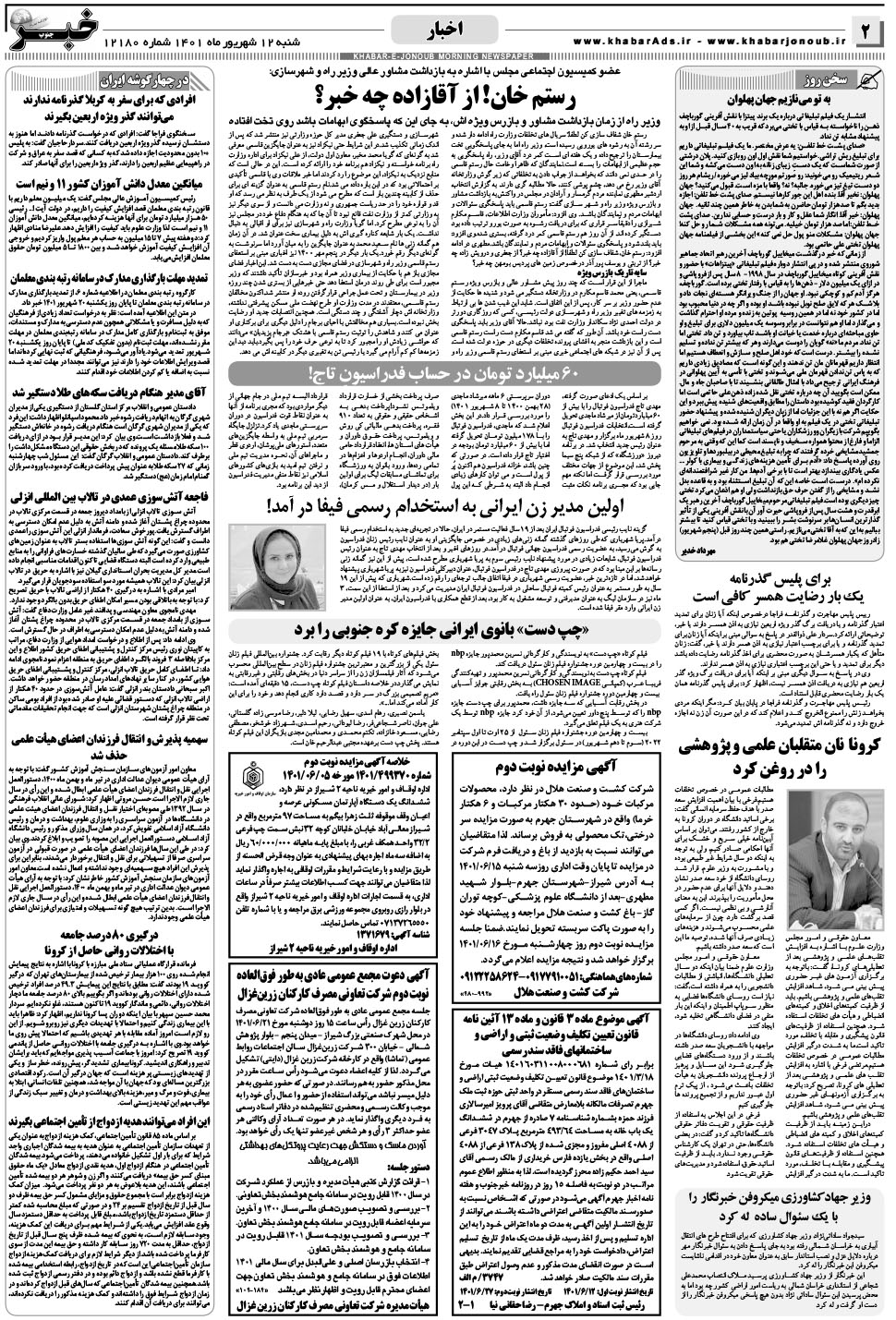 مشاهده صفحه ۲ روزنامه خبرجنوب تاریخ ۱۲  سال ۱۴۰۱