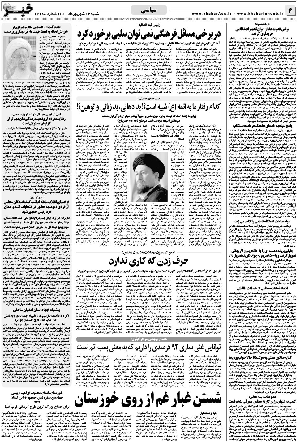 مشاهده صفحه ۴ روزنامه خبرجنوب تاریخ ۱۲  سال ۱۴۰۱