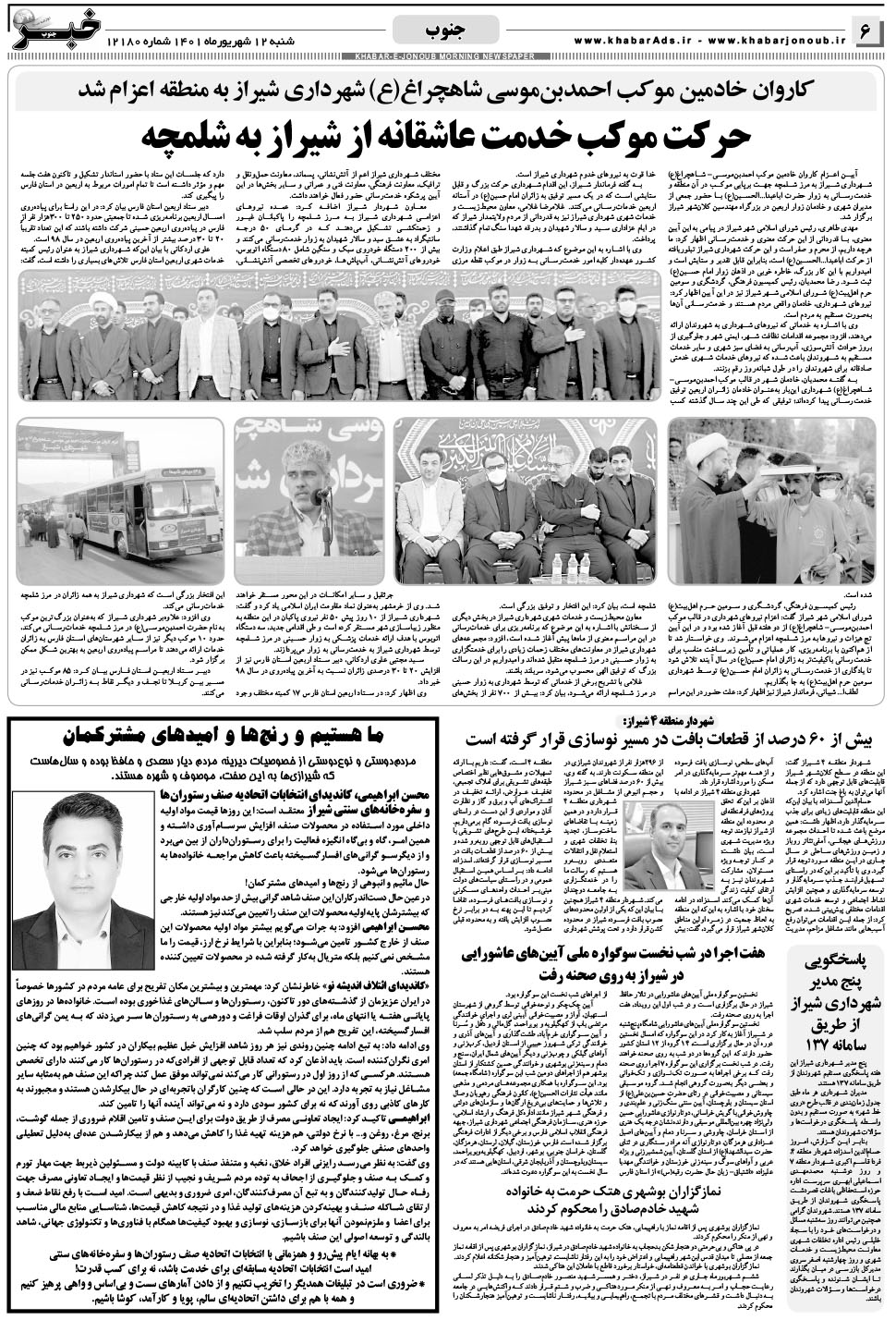 مشاهده صفحه ۶ روزنامه خبرجنوب تاریخ ۱۲  سال ۱۴۰۱