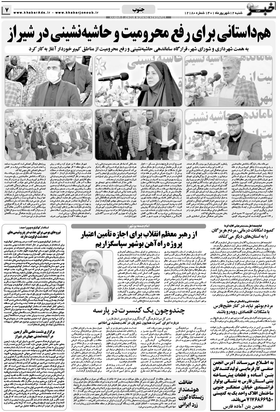 مشاهده صفحه ۷ روزنامه خبرجنوب تاریخ ۱۲  سال ۱۴۰۱