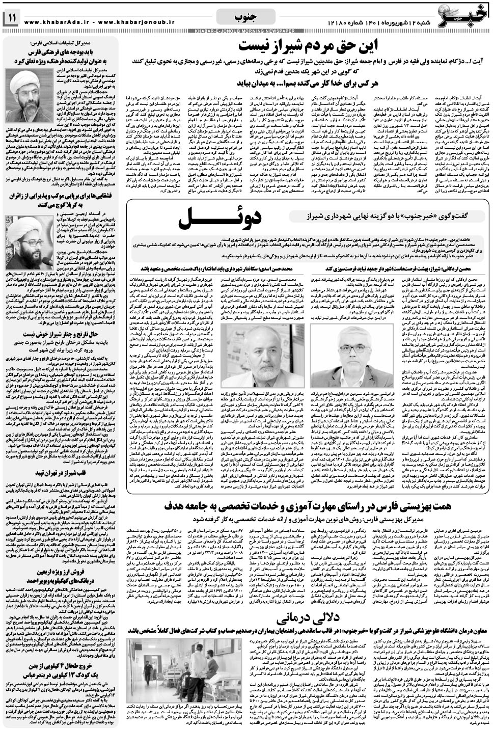 مشاهده صفحه ۱۱ روزنامه خبرجنوب تاریخ ۱۲  سال ۱۴۰۱