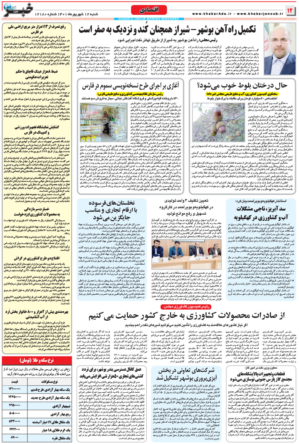 مشاهده صفحه ۱۲ روزنامه خبرجنوب تاریخ ۱۲  سال ۱۴۰۱