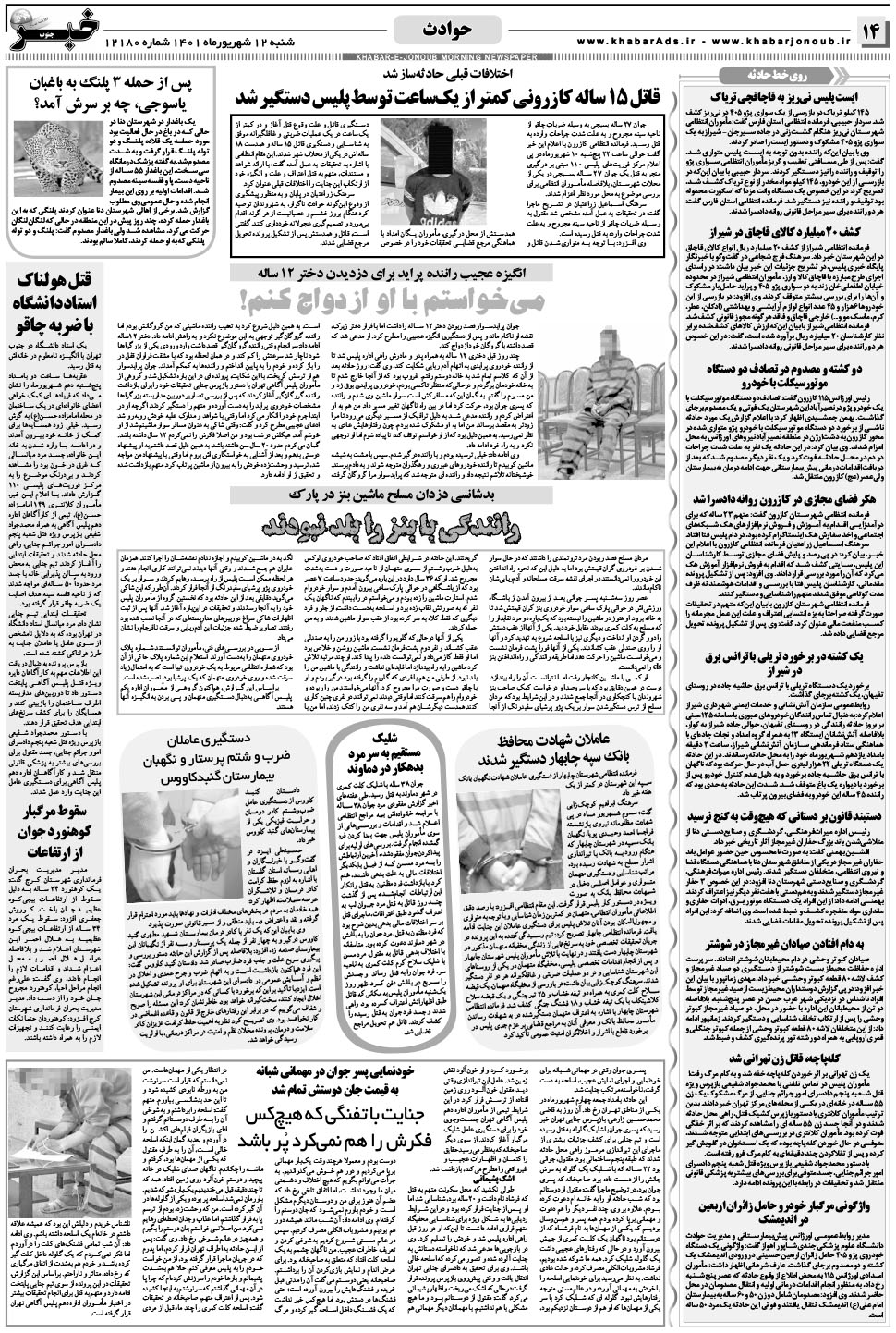 مشاهده صفحه ۱۴ روزنامه خبرجنوب تاریخ ۱۲  سال ۱۴۰۱