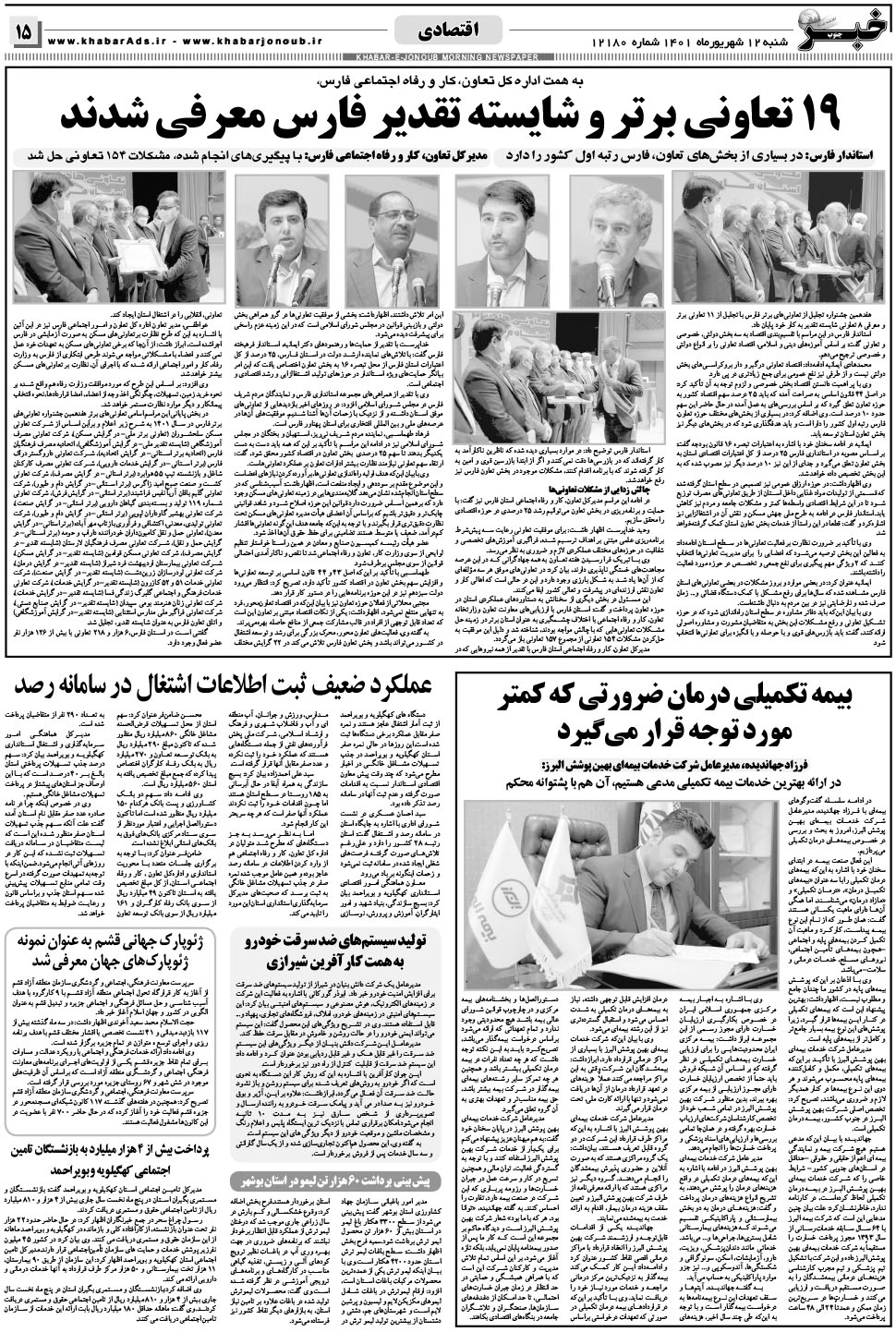 مشاهده صفحه ۱۵ روزنامه خبرجنوب تاریخ ۱۲  سال ۱۴۰۱