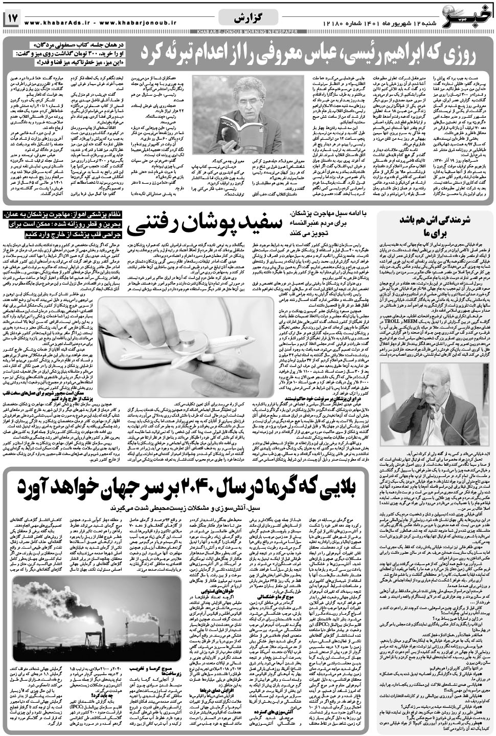 مشاهده صفحه ۱۷ روزنامه خبرجنوب تاریخ ۱۲  سال ۱۴۰۱