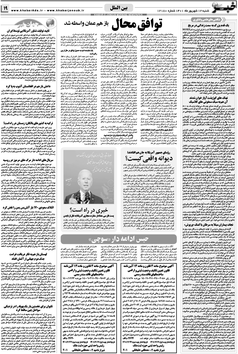مشاهده صفحه ۱۹ روزنامه خبرجنوب تاریخ ۱۲  سال ۱۴۰۱