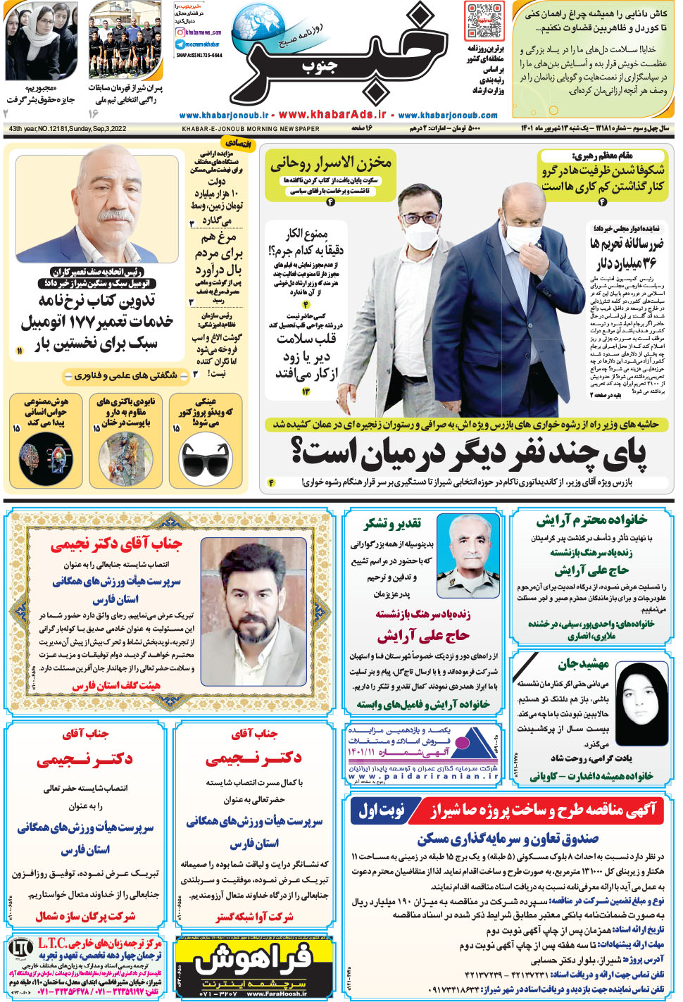 مشاهده صفحه ۱ روزنامه خبرجنوب تاریخ ۱۳  سال ۱۴۰۱