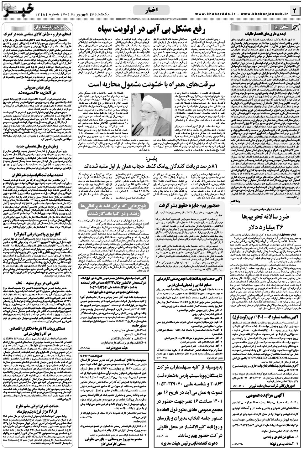 مشاهده صفحه ۲ روزنامه خبرجنوب تاریخ ۱۳  سال ۱۴۰۱