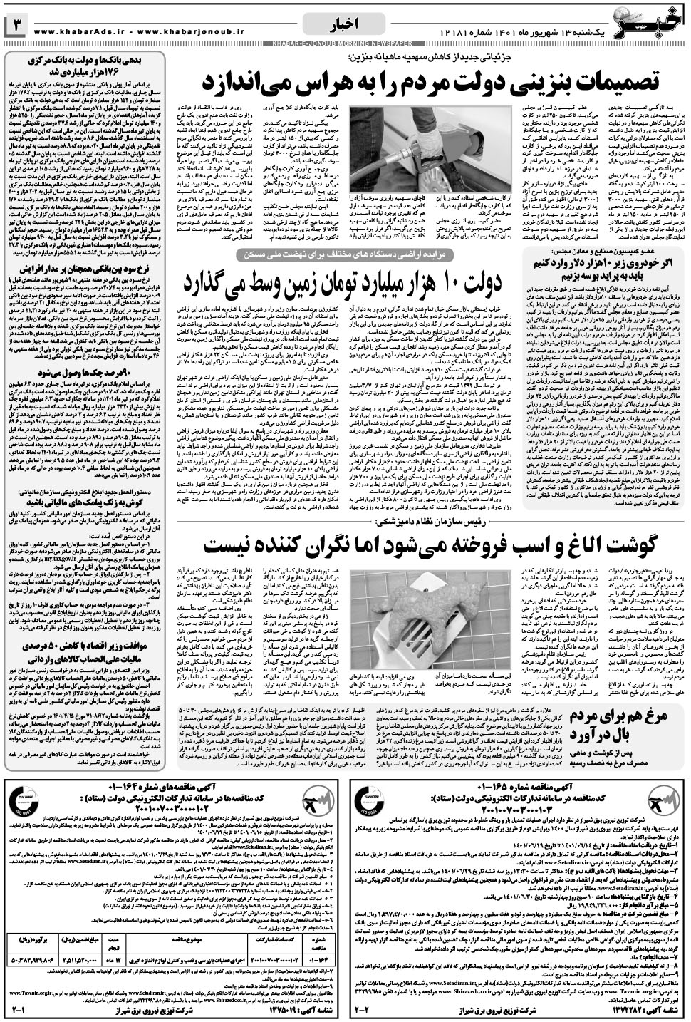 مشاهده صفحه ۳ روزنامه خبرجنوب تاریخ ۱۳  سال ۱۴۰۱
