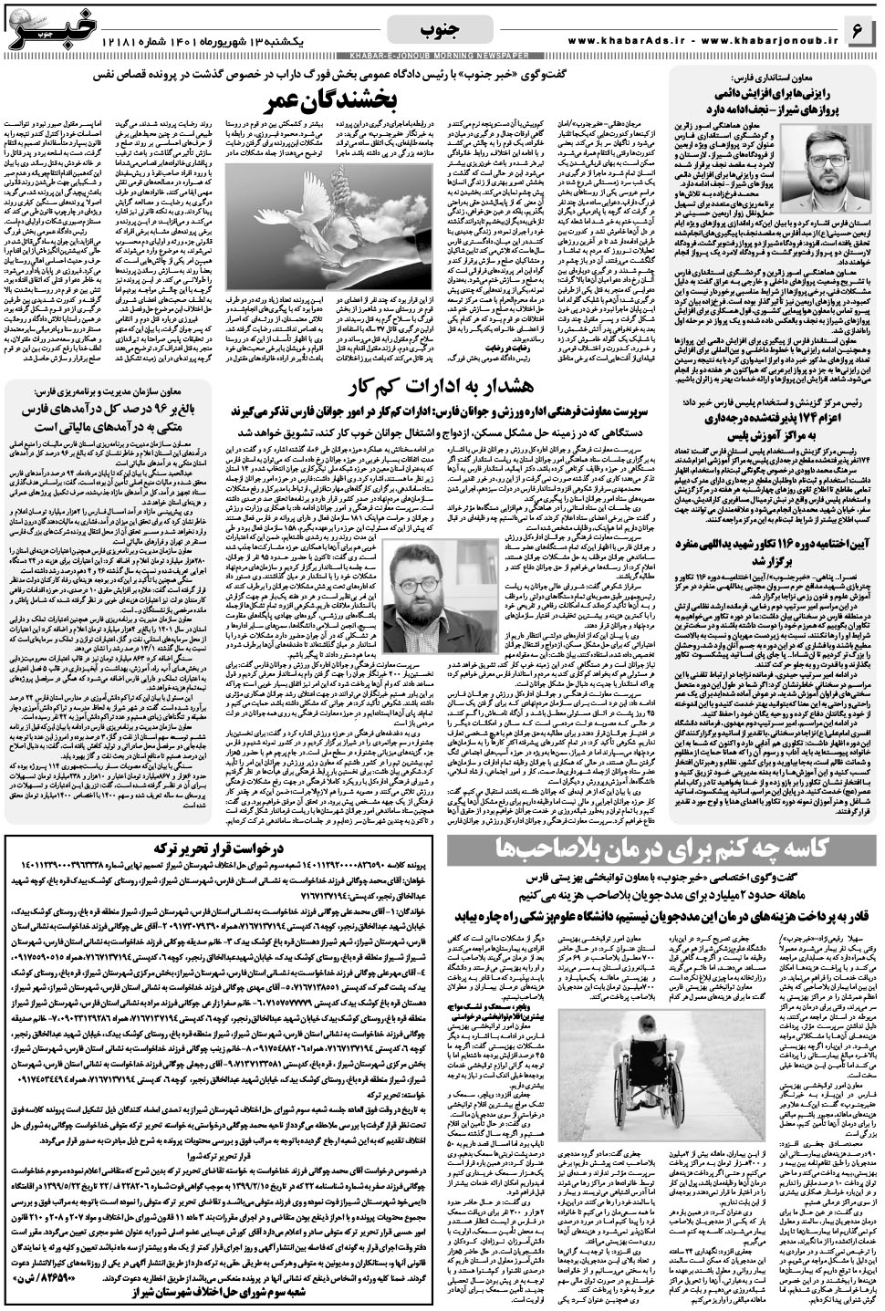 مشاهده صفحه ۶ روزنامه خبرجنوب تاریخ ۱۳  سال ۱۴۰۱