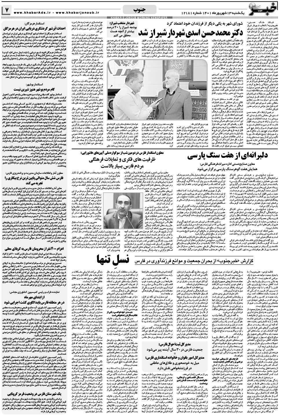 مشاهده صفحه ۷ روزنامه خبرجنوب تاریخ ۱۳  سال ۱۴۰۱