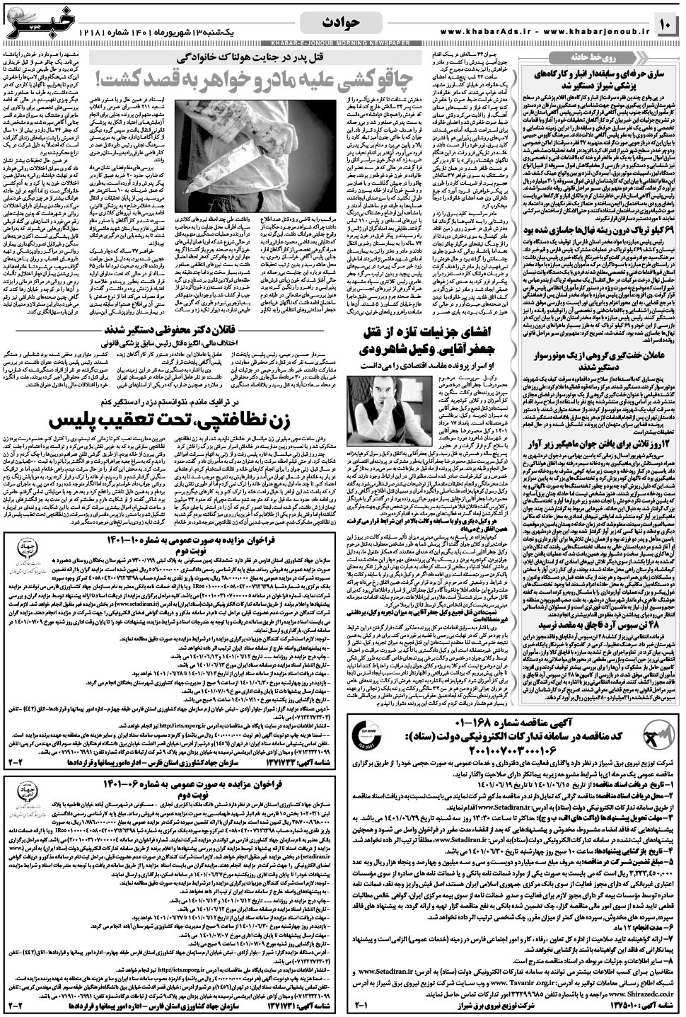 مشاهده صفحه ۱۰ روزنامه خبرجنوب تاریخ ۱۳  سال ۱۴۰۱