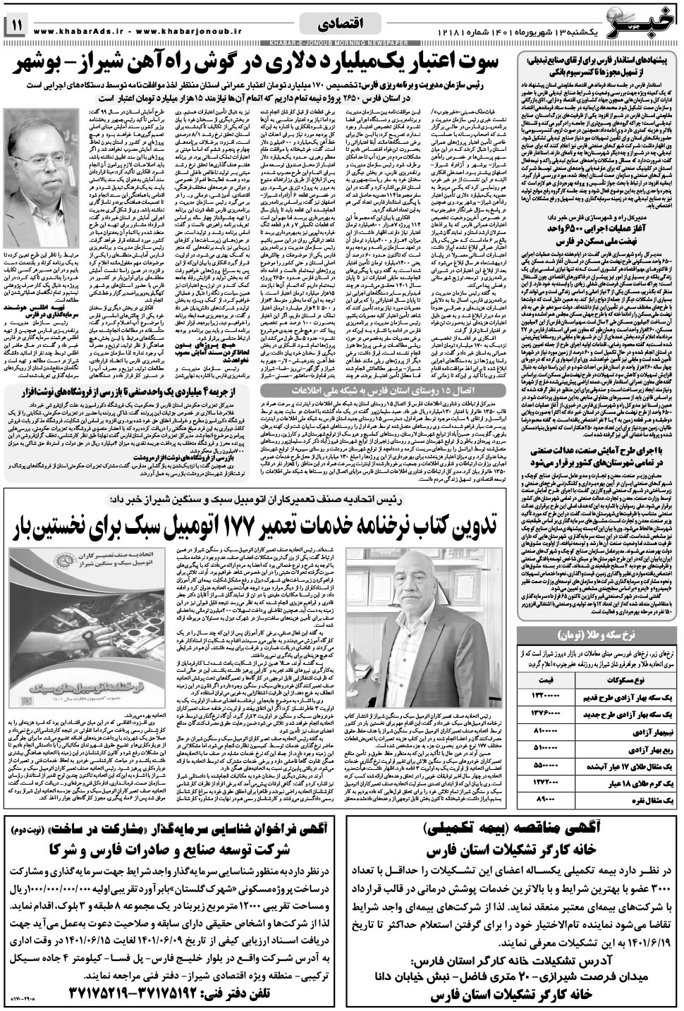 مشاهده صفحه ۱۱ روزنامه خبرجنوب تاریخ ۱۳  سال ۱۴۰۱