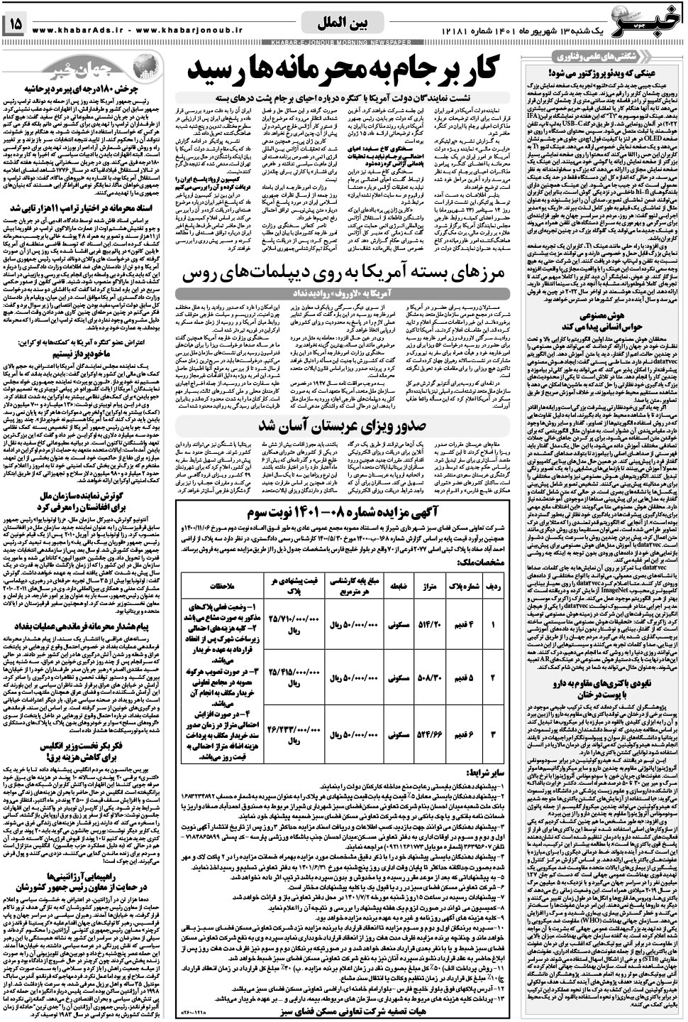 مشاهده صفحه ۱۵ روزنامه خبرجنوب تاریخ ۱۳  سال ۱۴۰۱