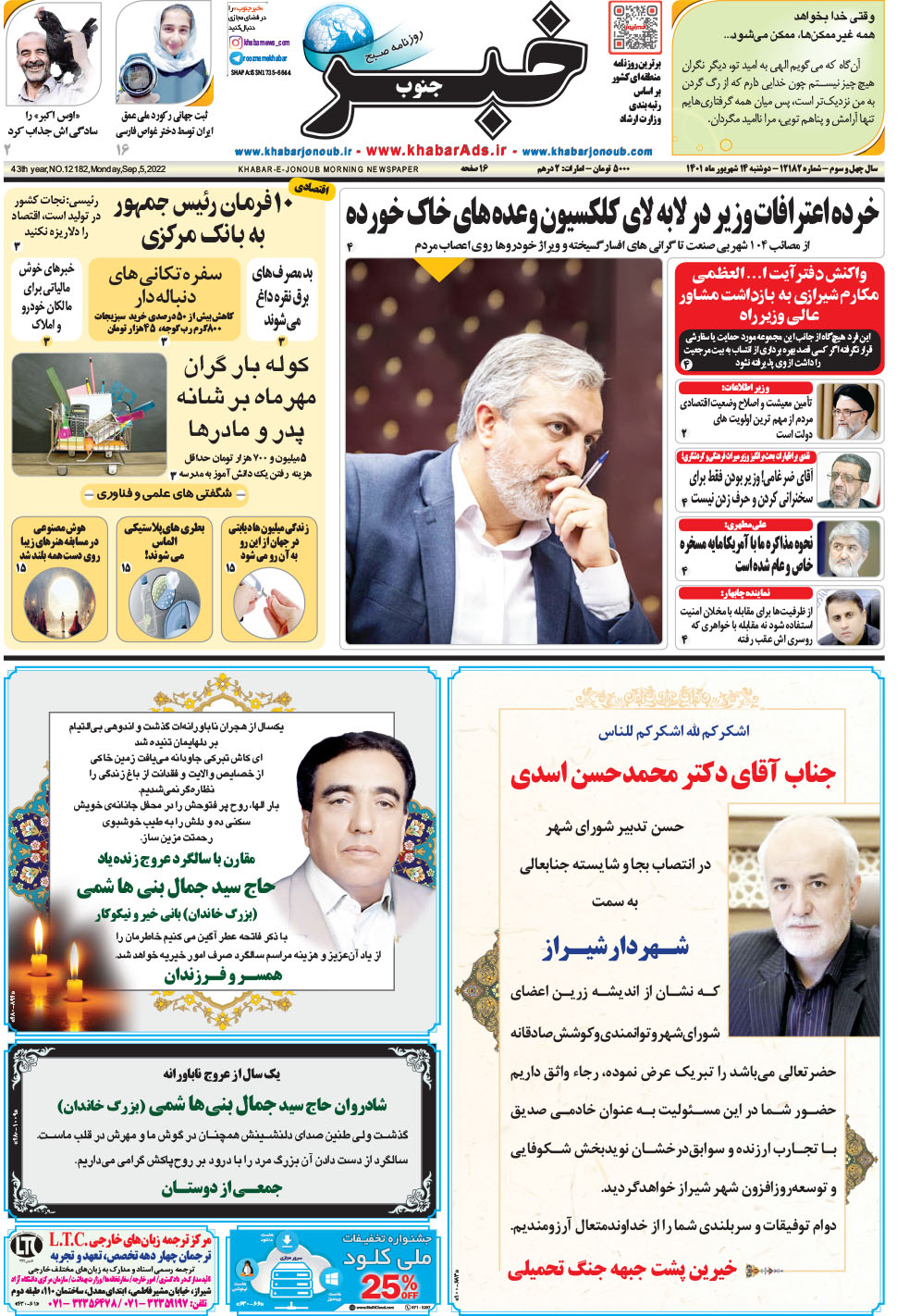 مشاهده صفحه ۱ روزنامه خبرجنوب تاریخ ۱۴  سال ۱۴۰۱