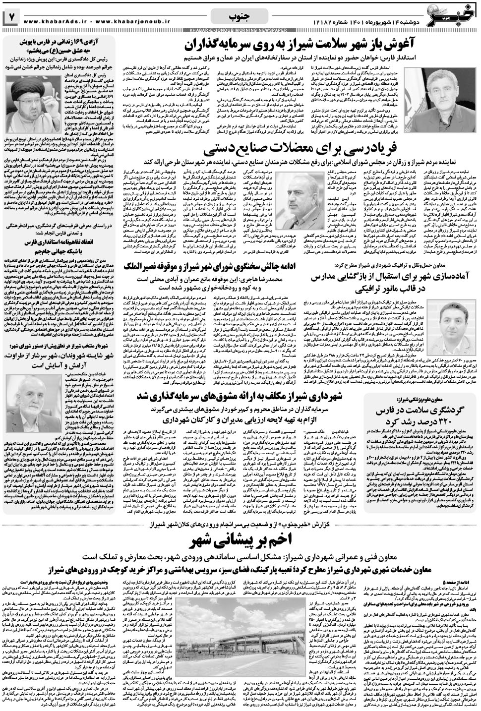 مشاهده صفحه ۷ روزنامه خبرجنوب تاریخ ۱۴  سال ۱۴۰۱