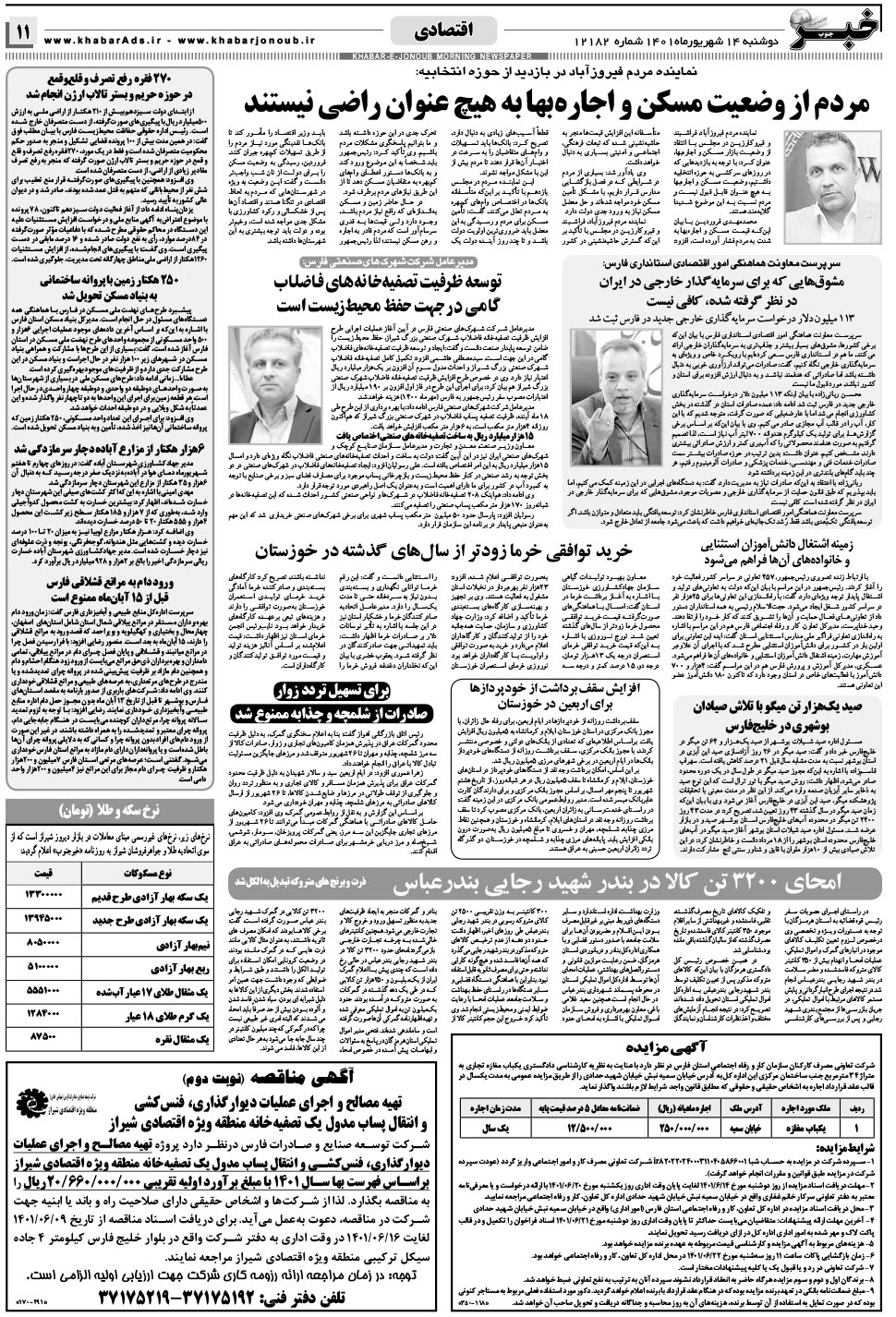 مشاهده صفحه ۱۱ روزنامه خبرجنوب تاریخ ۱۴  سال ۱۴۰۱