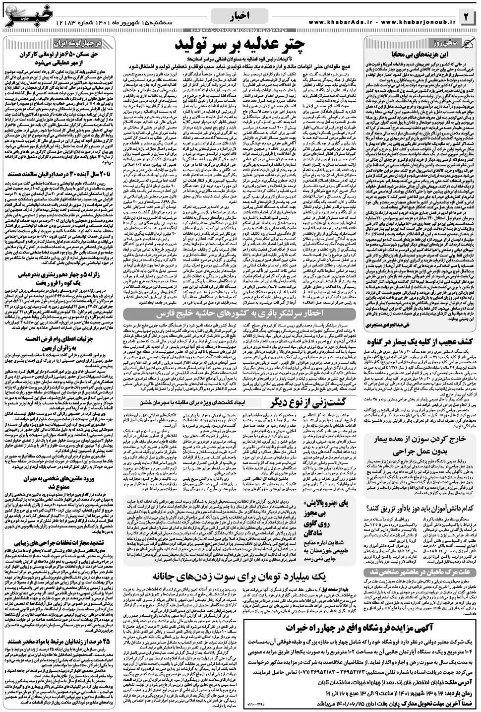 مشاهده صفحه ۲ روزنامه خبرجنوب تاریخ ۱۵  سال ۱۴۰۱