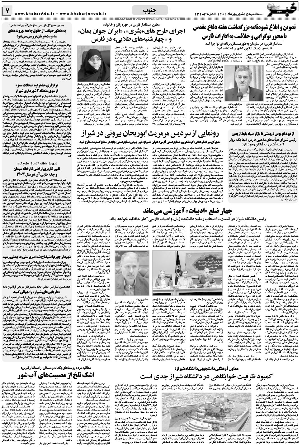 مشاهده صفحه ۷ روزنامه خبرجنوب تاریخ ۱۵  سال ۱۴۰۱