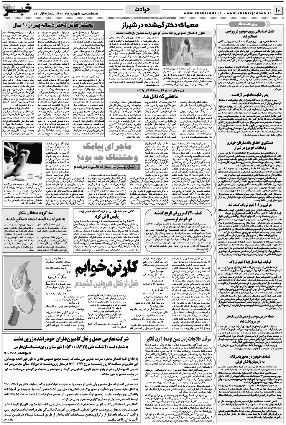 مشاهده صفحه ۱۰ روزنامه خبرجنوب تاریخ ۱۵  سال ۱۴۰۱