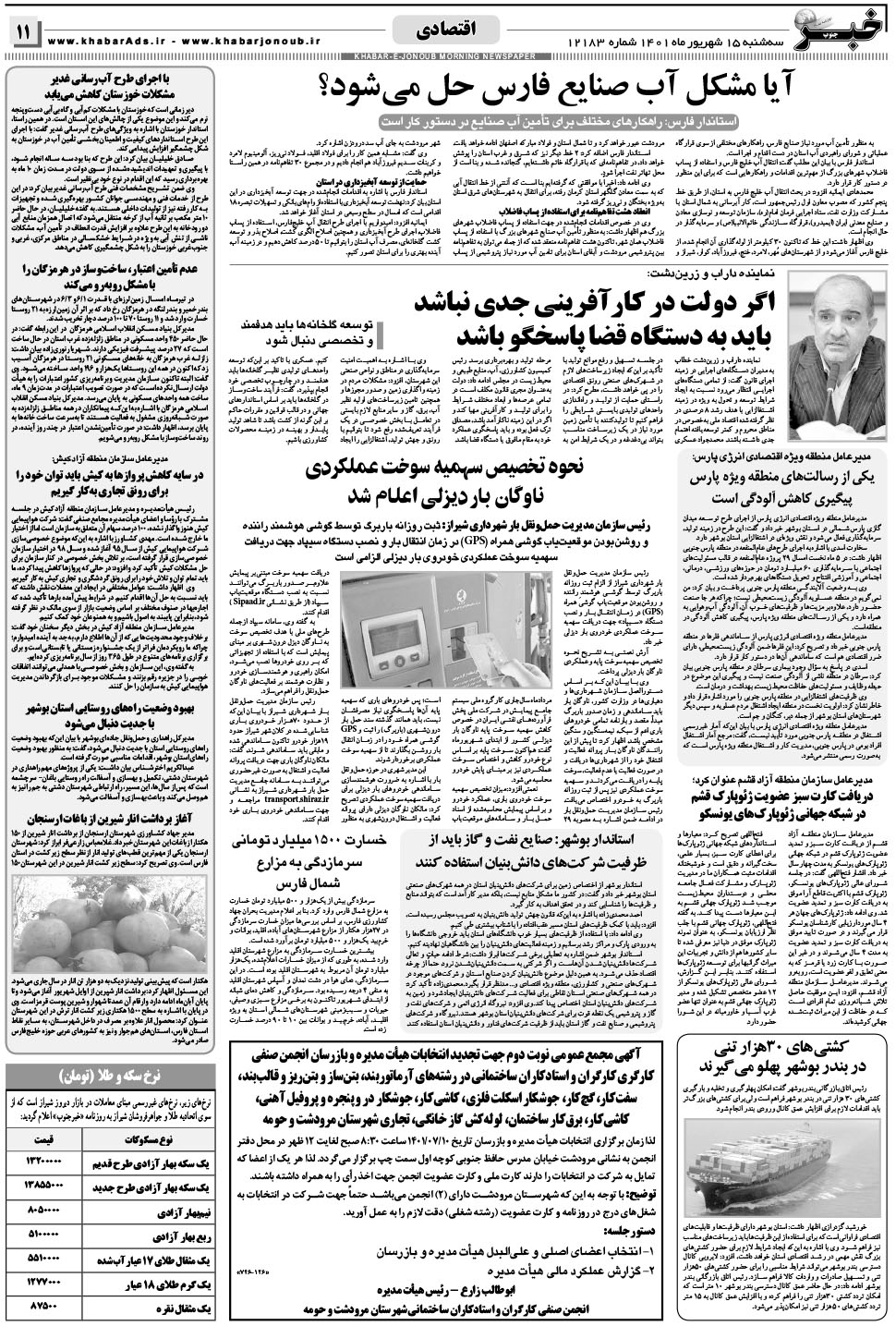مشاهده صفحه ۱۱ روزنامه خبرجنوب تاریخ ۱۵  سال ۱۴۰۱