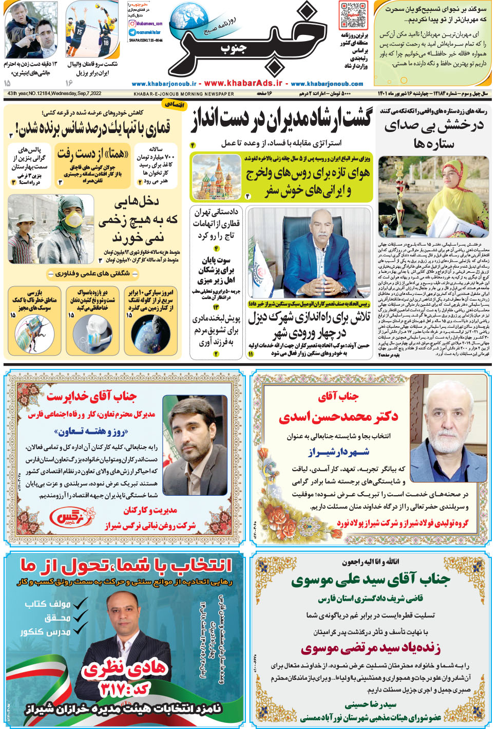 مشاهده صفحه ۱ روزنامه خبرجنوب تاریخ ۱۶  سال ۱۴۰۱