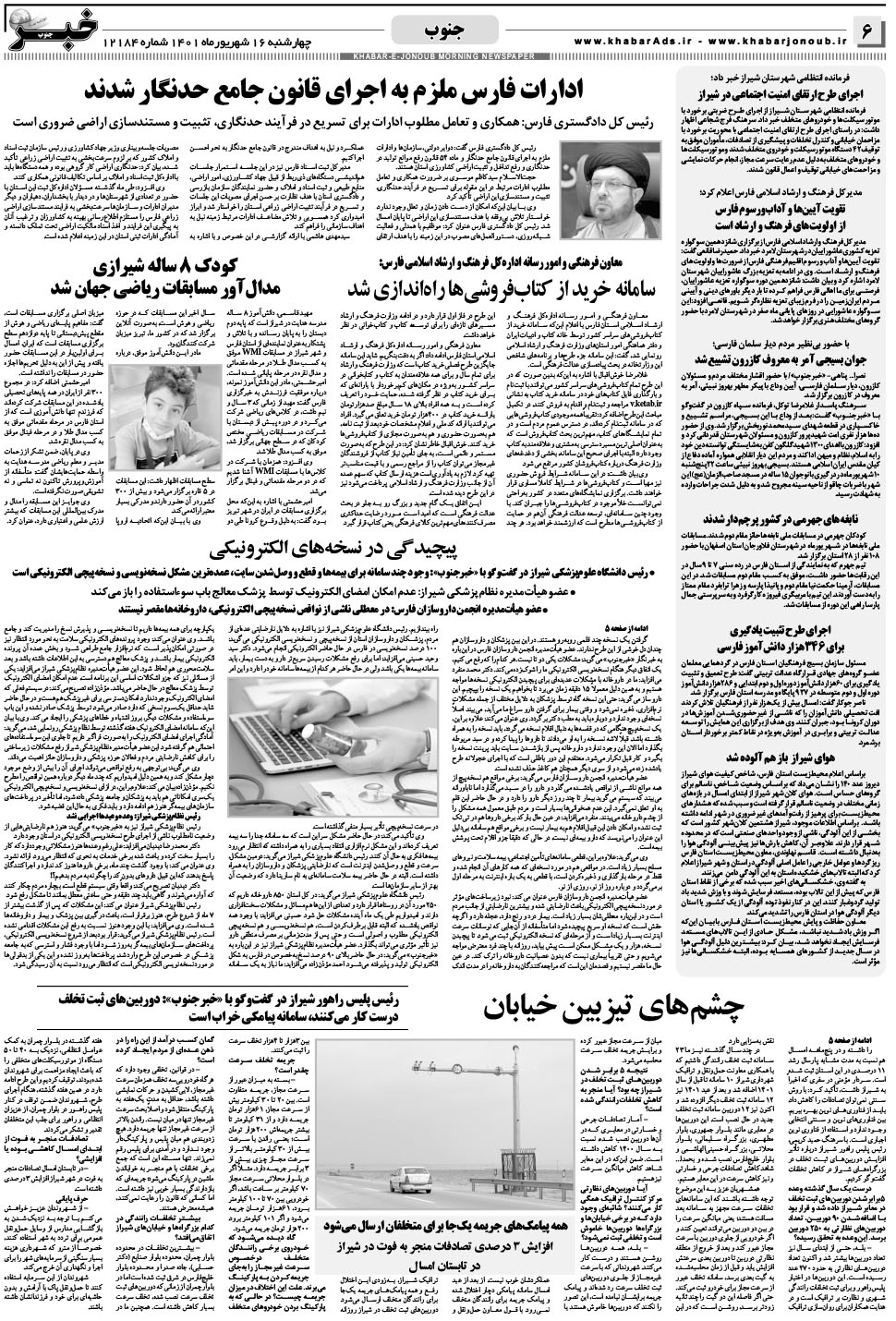 مشاهده صفحه ۶ روزنامه خبرجنوب تاریخ ۱۶  سال ۱۴۰۱