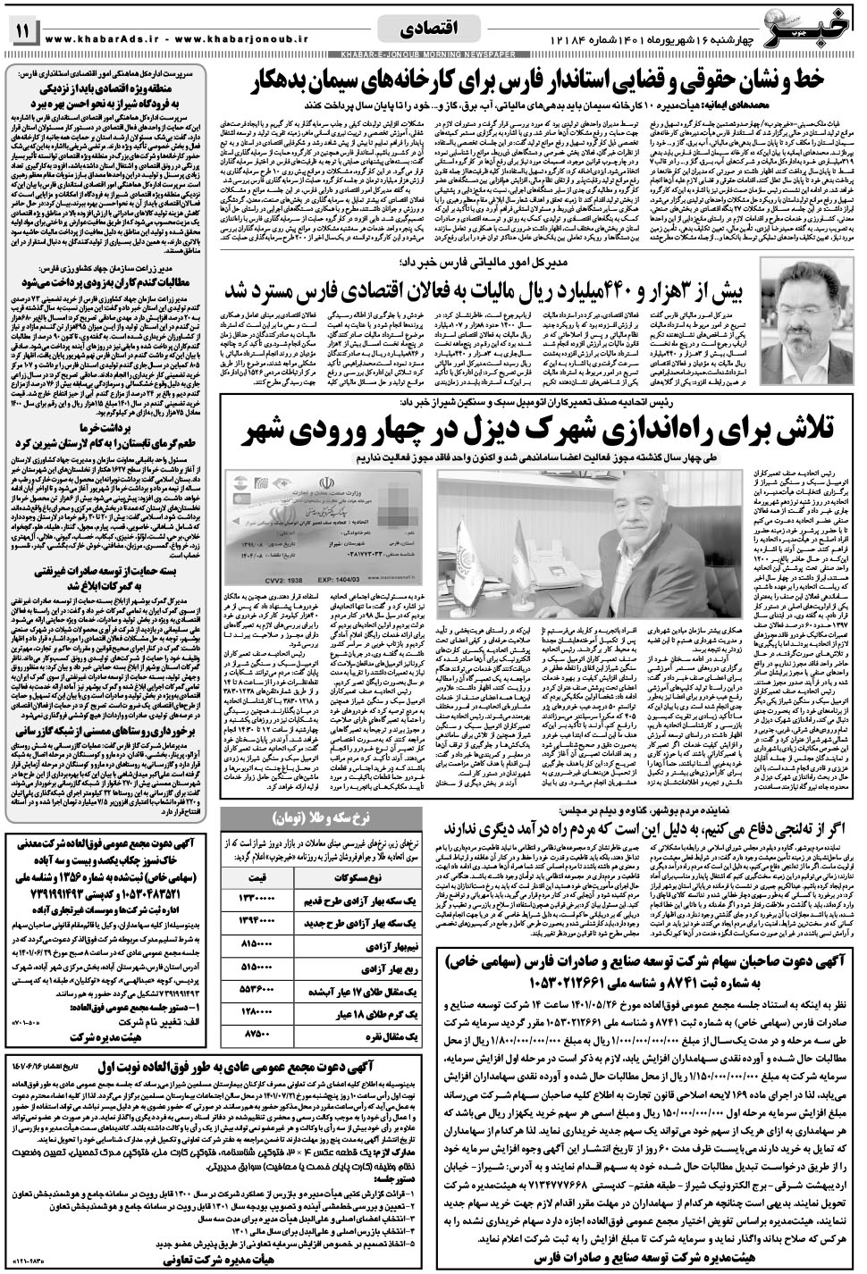 مشاهده صفحه ۱۱ روزنامه خبرجنوب تاریخ ۱۶  سال ۱۴۰۱