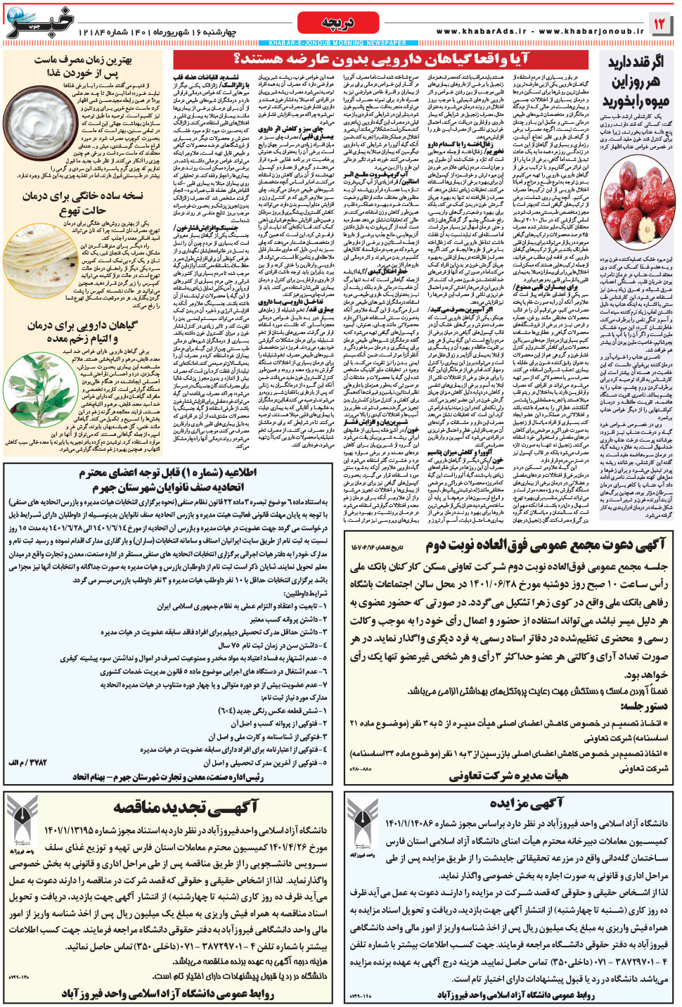 مشاهده صفحه ۱۲ روزنامه خبرجنوب تاریخ ۱۶  سال ۱۴۰۱