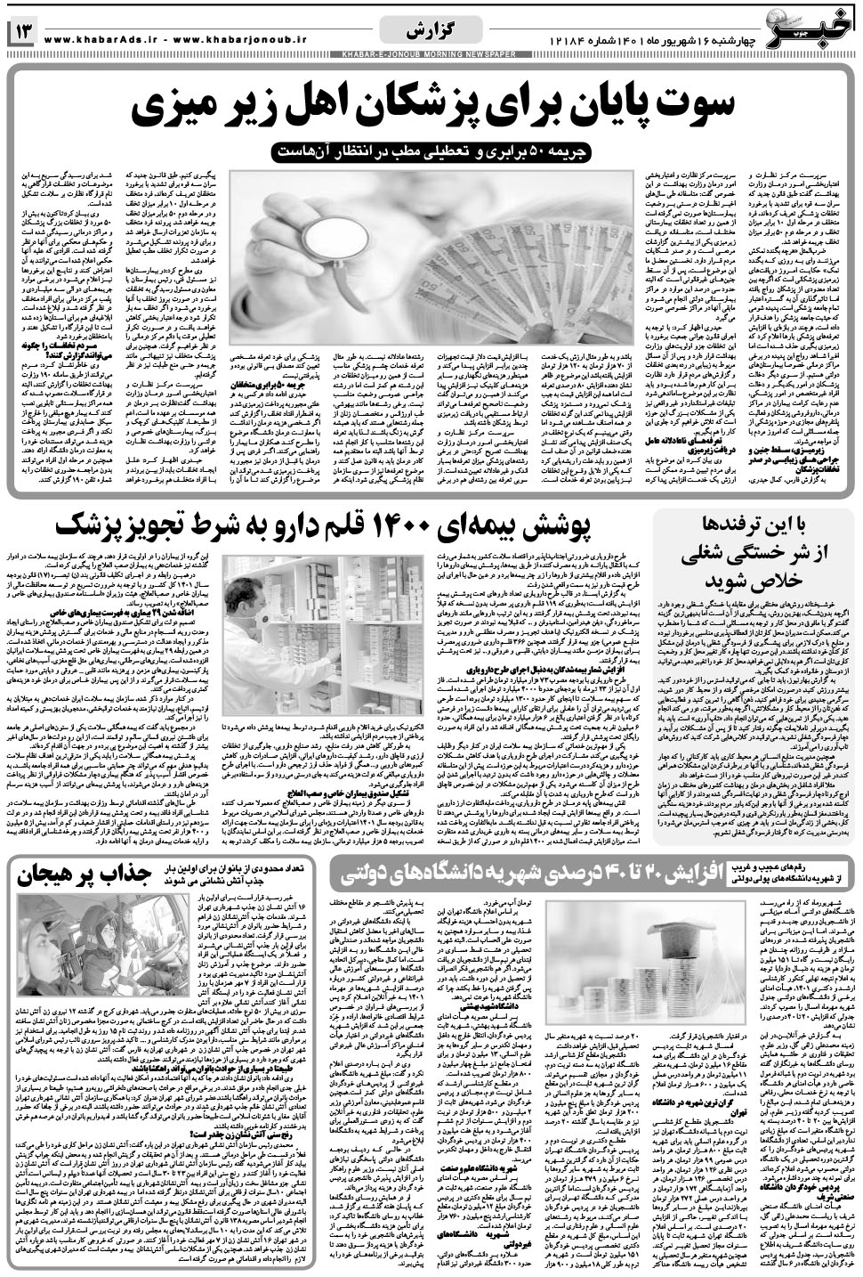 مشاهده صفحه ۱۳ روزنامه خبرجنوب تاریخ ۱۶  سال ۱۴۰۱