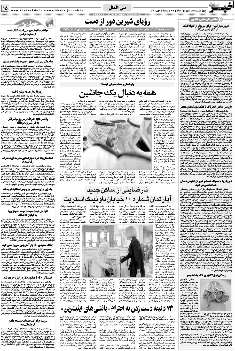 مشاهده صفحه ۱۵ روزنامه خبرجنوب تاریخ ۱۶  سال ۱۴۰۱