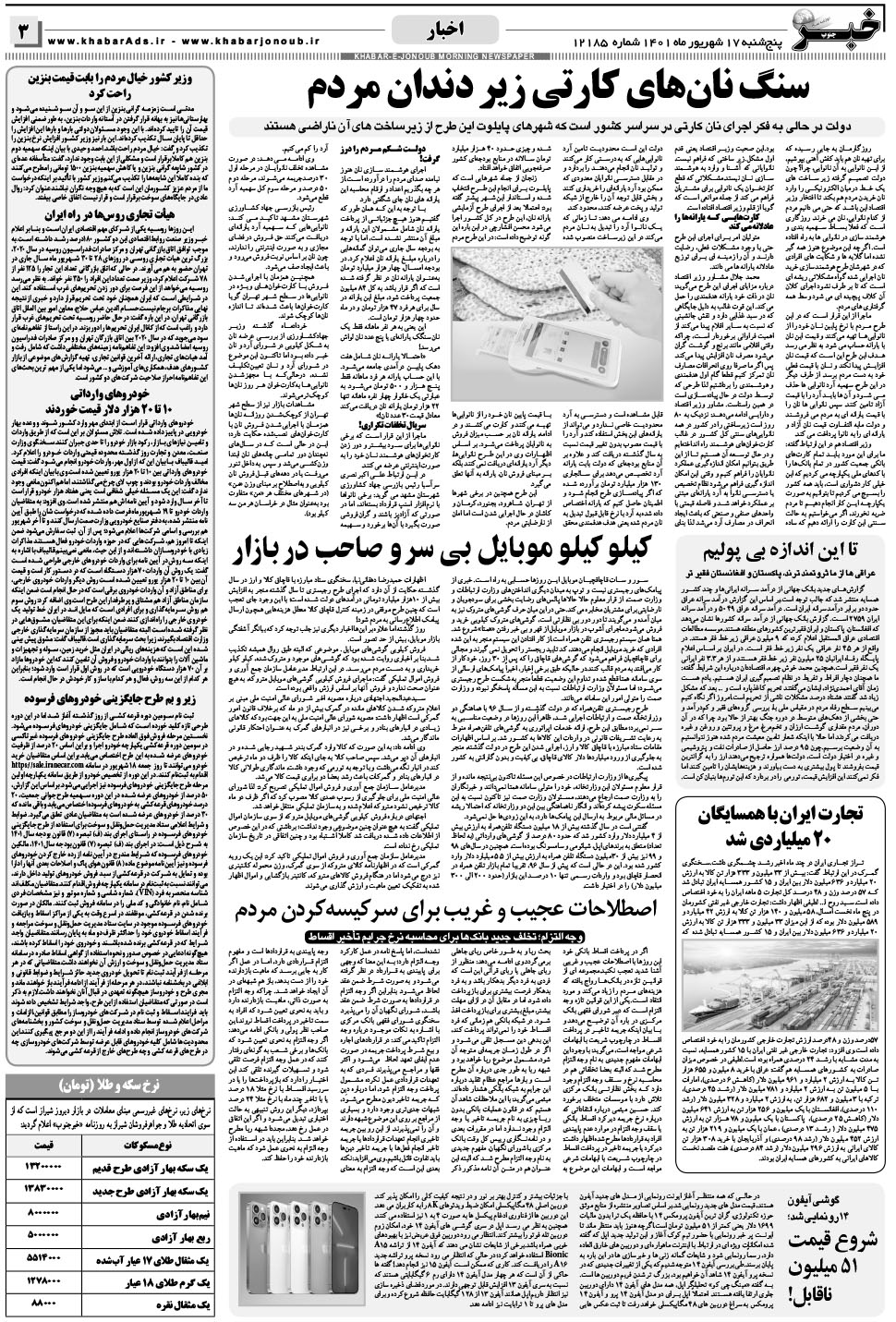مشاهده صفحه ۳ روزنامه خبرجنوب تاریخ ۱۷  سال ۱۴۰۱