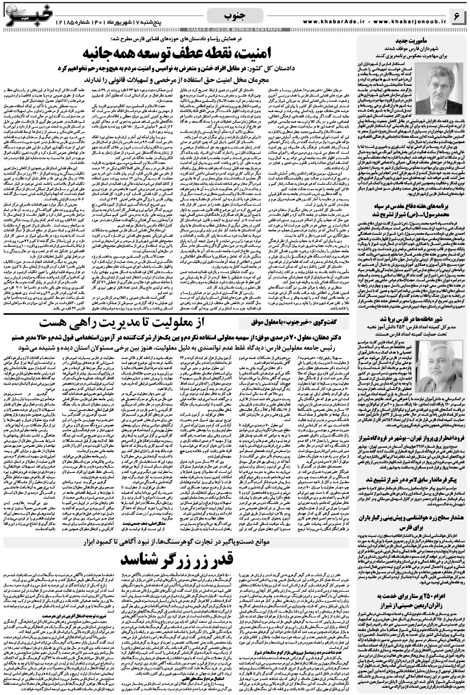 مشاهده صفحه ۶ روزنامه خبرجنوب تاریخ ۱۷  سال ۱۴۰۱