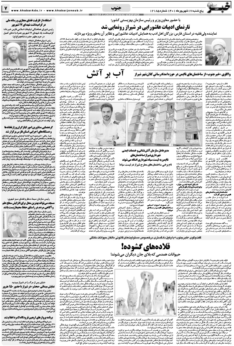 مشاهده صفحه ۷ روزنامه خبرجنوب تاریخ ۱۷  سال ۱۴۰۱