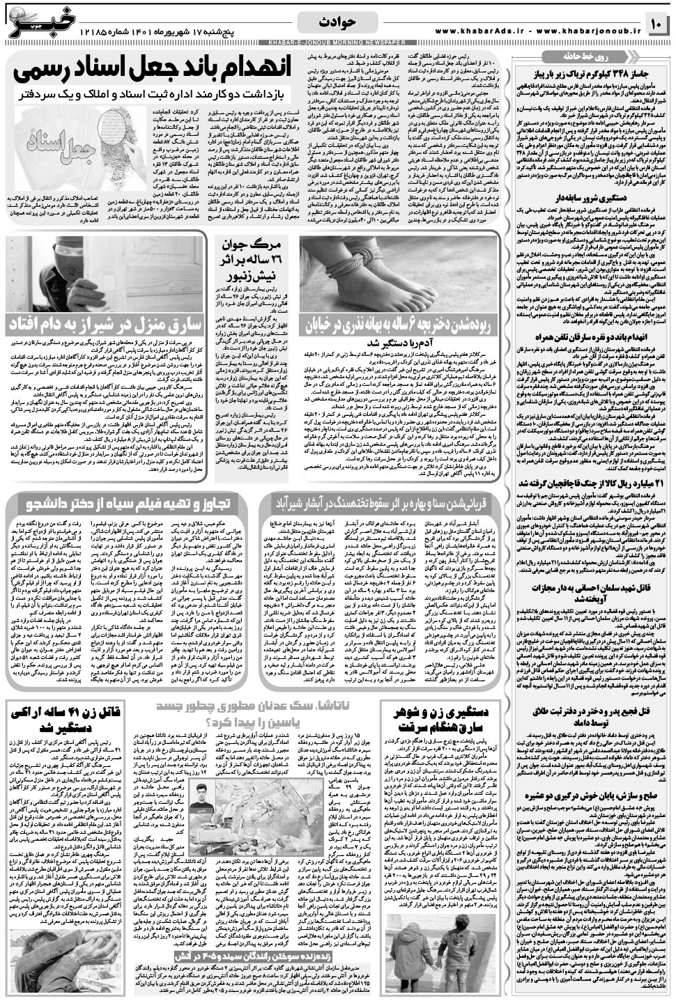 مشاهده صفحه ۱۰ روزنامه خبرجنوب تاریخ ۱۷  سال ۱۴۰۱