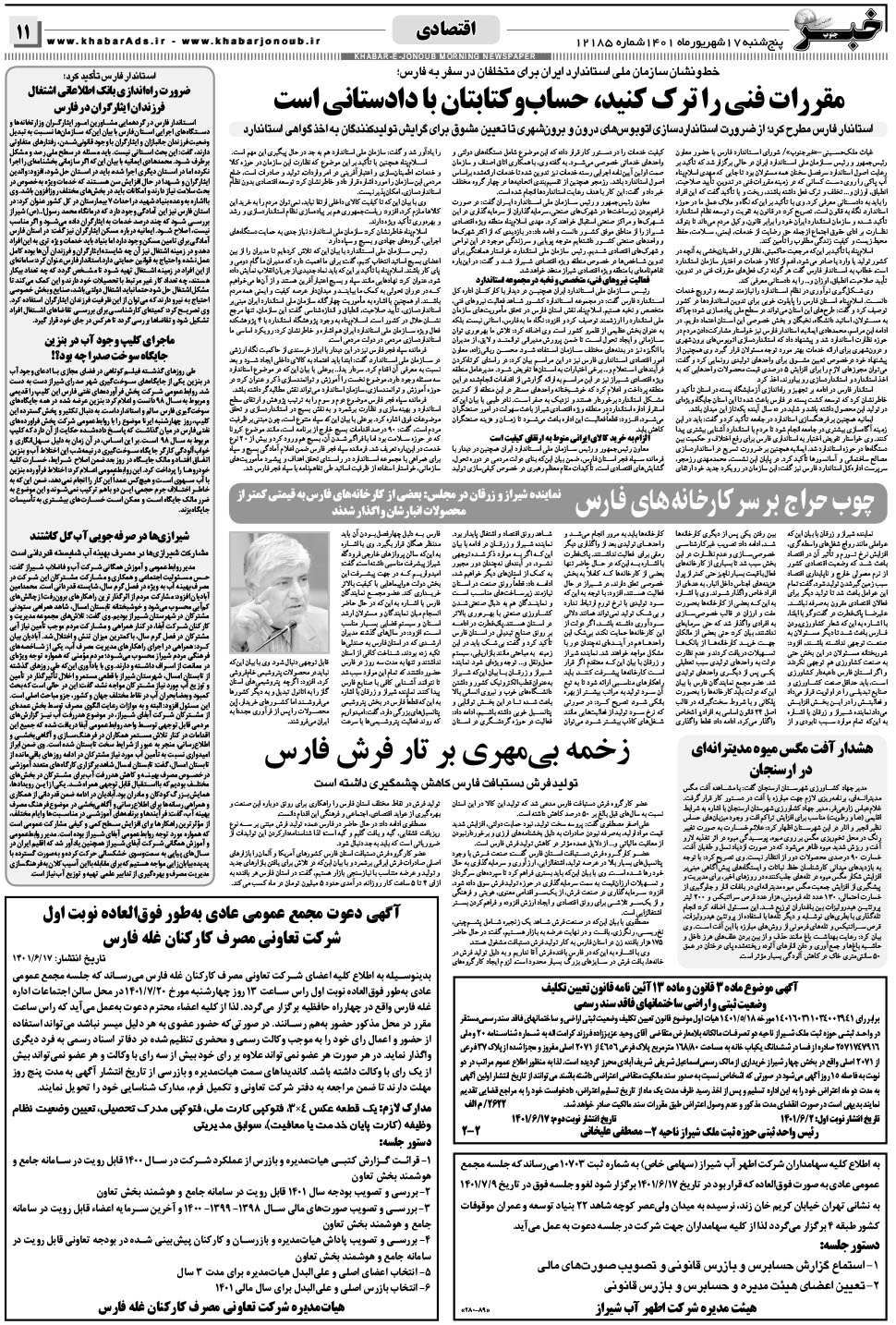 مشاهده صفحه ۱۱ روزنامه خبرجنوب تاریخ ۱۷  سال ۱۴۰۱