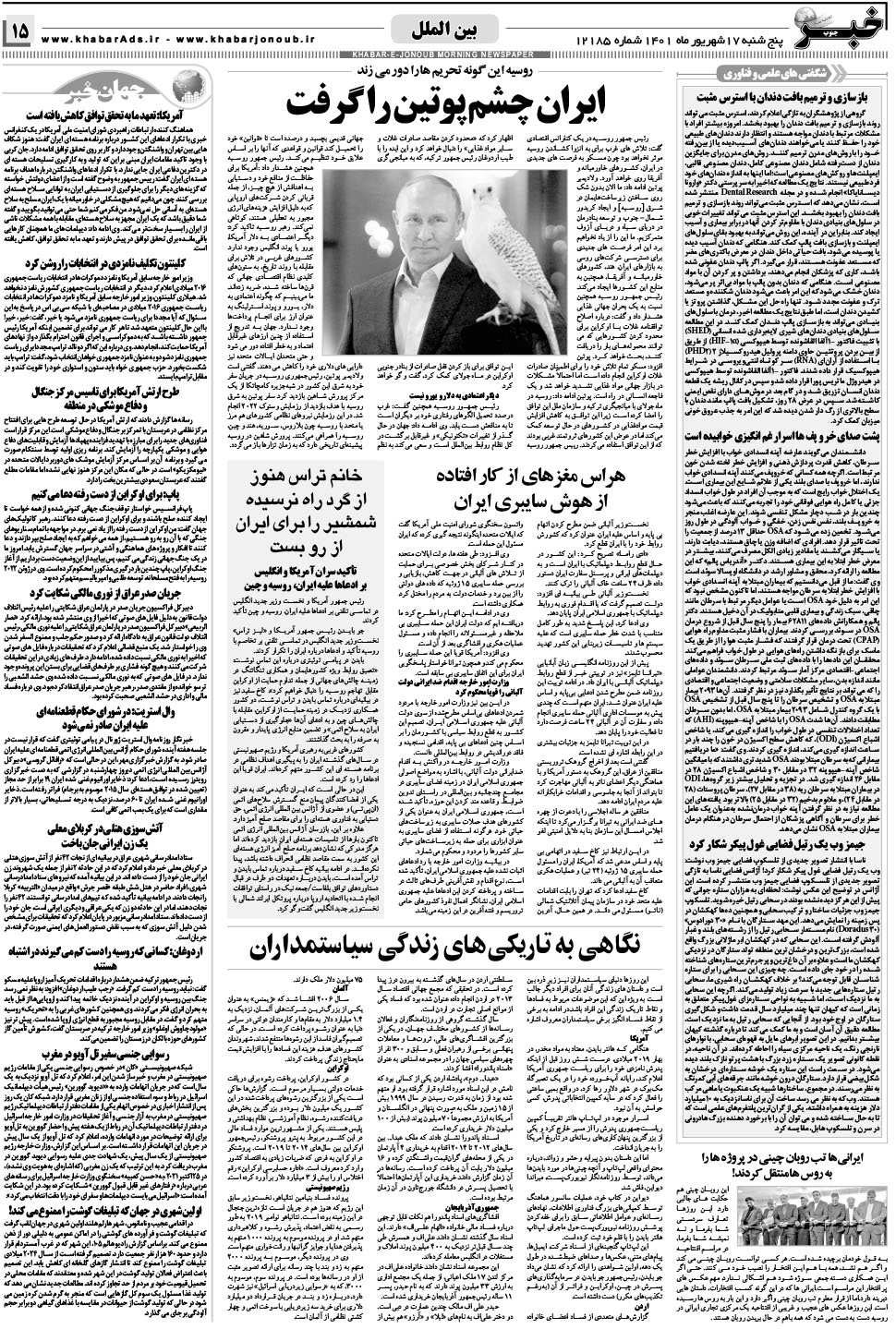 مشاهده صفحه ۱۵ روزنامه خبرجنوب تاریخ ۱۷  سال ۱۴۰۱