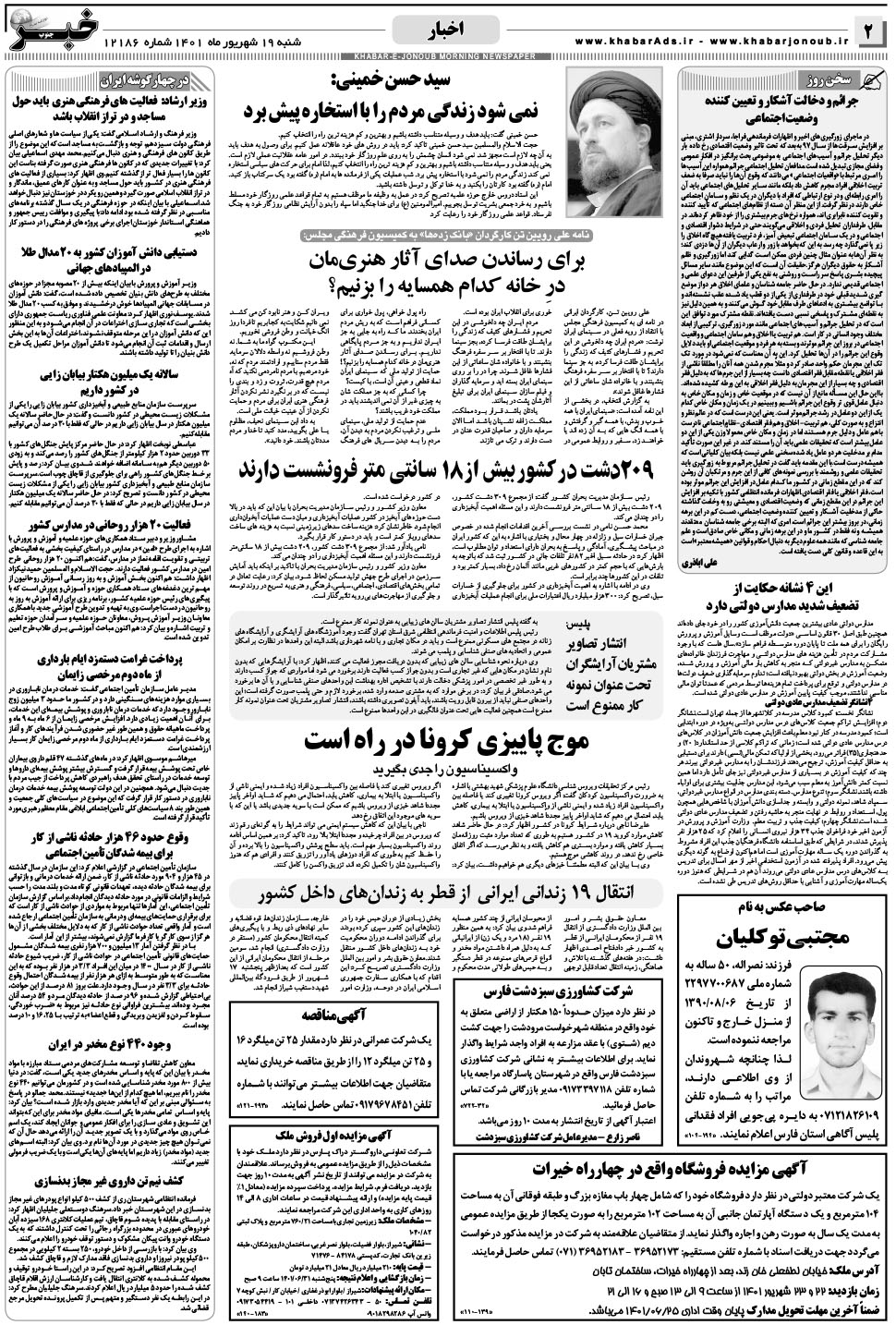 مشاهده صفحه ۲ روزنامه خبرجنوب تاریخ ۱۹  سال ۱۴۰۱