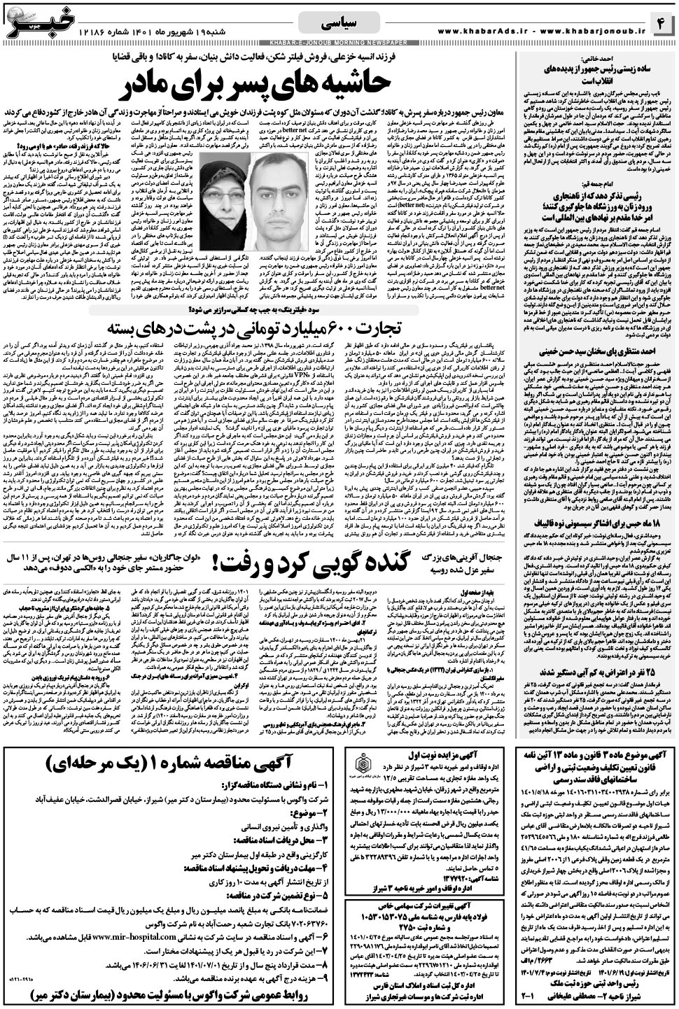 مشاهده صفحه ۴ روزنامه خبرجنوب تاریخ ۱۹  سال ۱۴۰۱