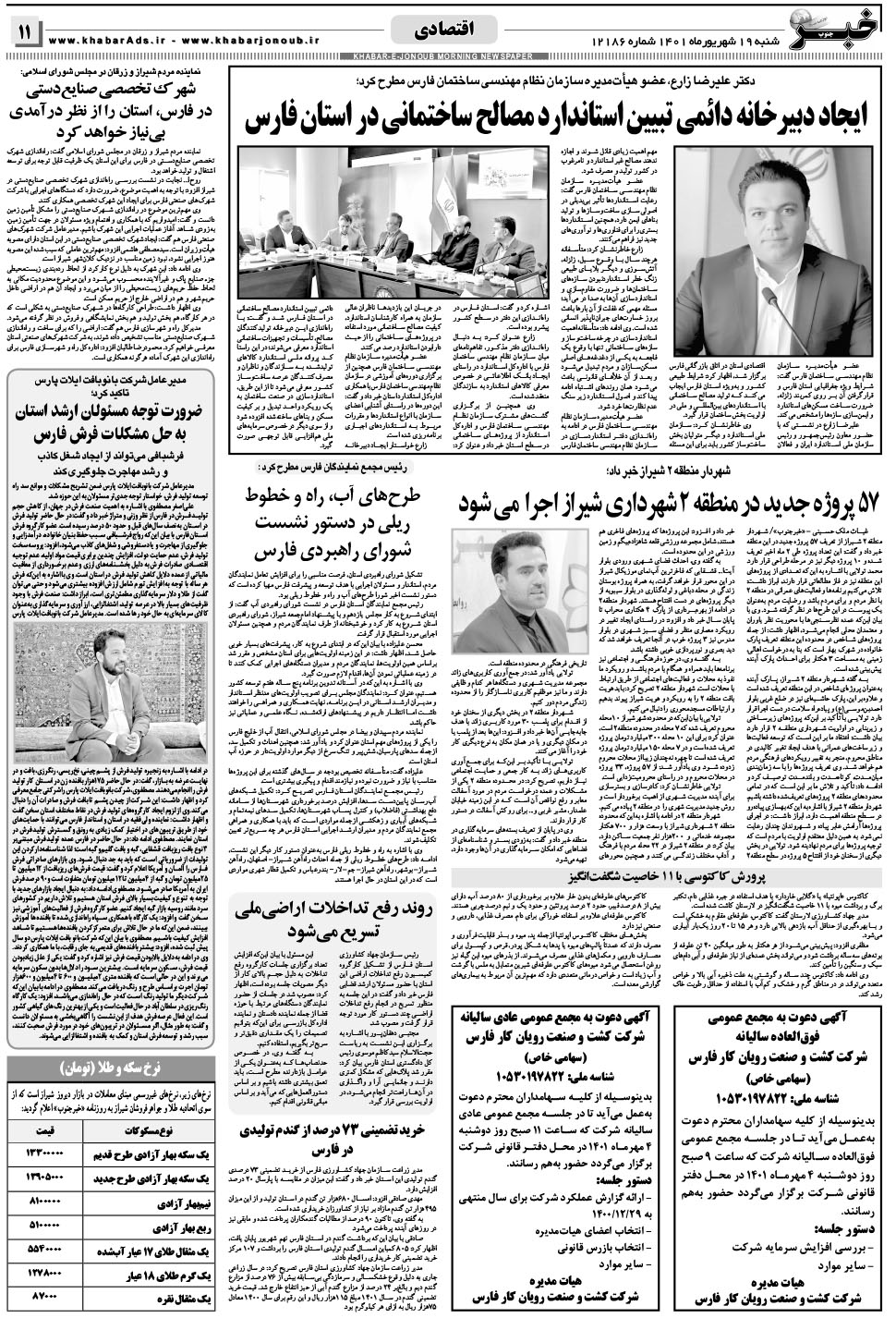 مشاهده صفحه ۱۱ روزنامه خبرجنوب تاریخ ۱۹  سال ۱۴۰۱