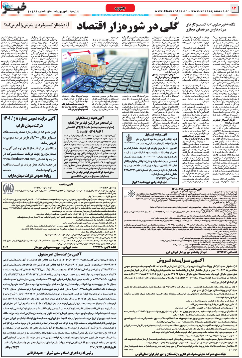 مشاهده صفحه ۱۲ روزنامه خبرجنوب تاریخ ۱۹  سال ۱۴۰۱