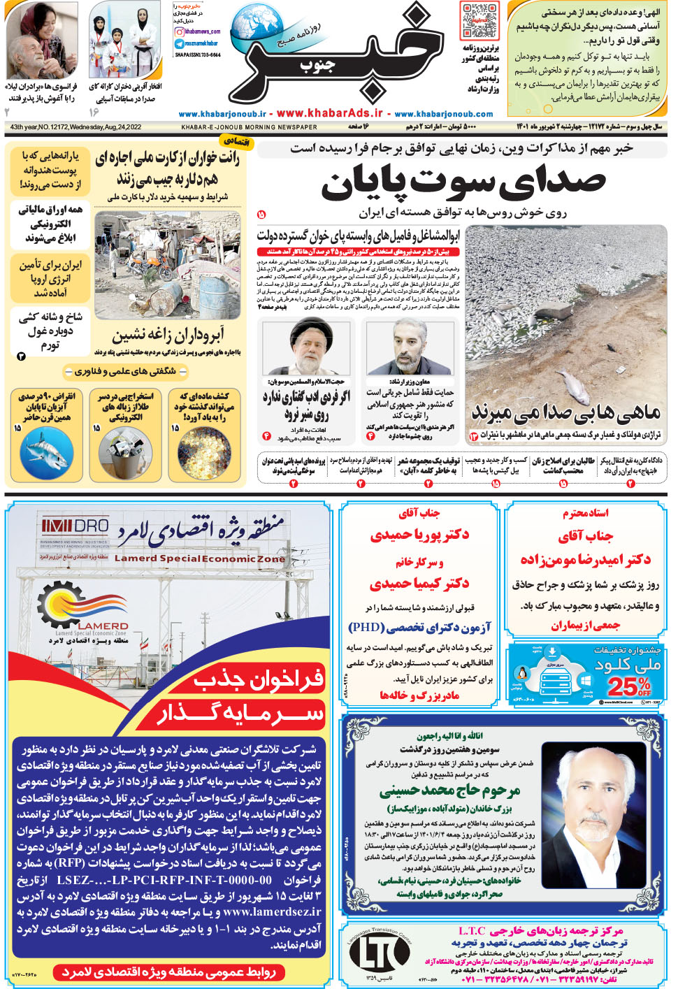 مشاهده صفحه ۱ روزنامه خبرجنوب تاریخ ۲  سال ۱۴۰۱