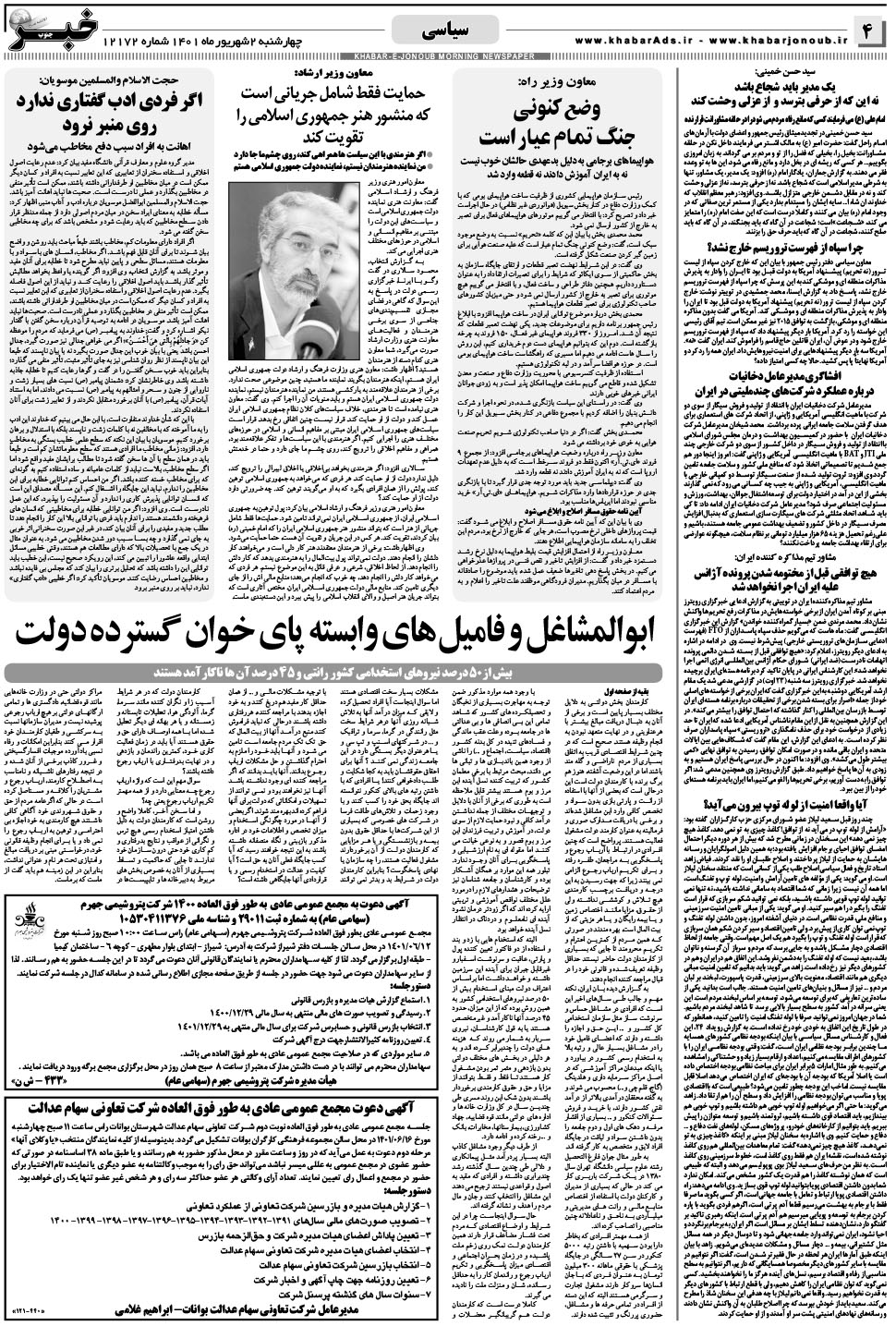 مشاهده صفحه ۴ روزنامه خبرجنوب تاریخ ۲  سال ۱۴۰۱