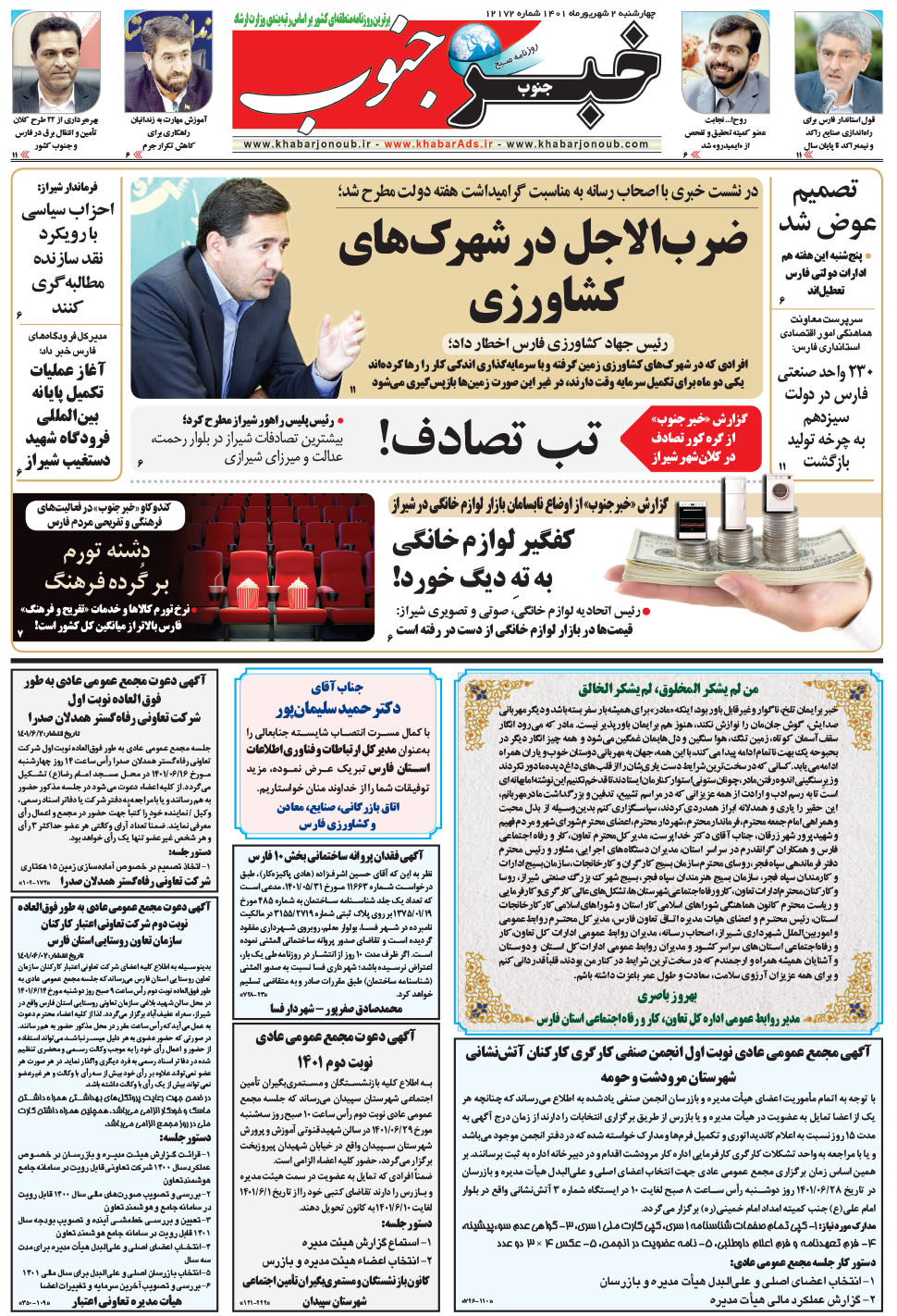 مشاهده صفحه ۵ روزنامه خبرجنوب تاریخ ۲  سال ۱۴۰۱