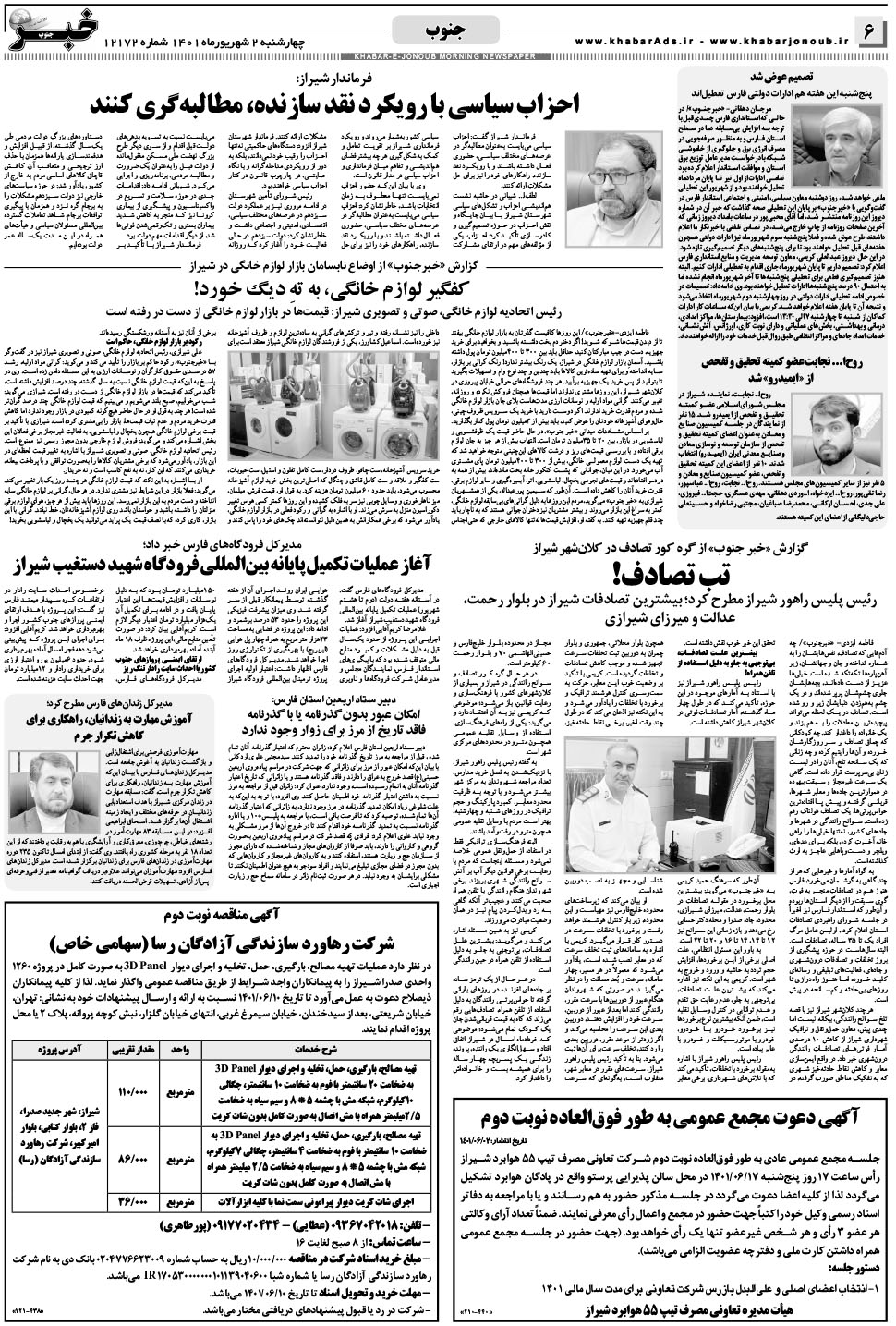 مشاهده صفحه ۶ روزنامه خبرجنوب تاریخ ۲  سال ۱۴۰۱