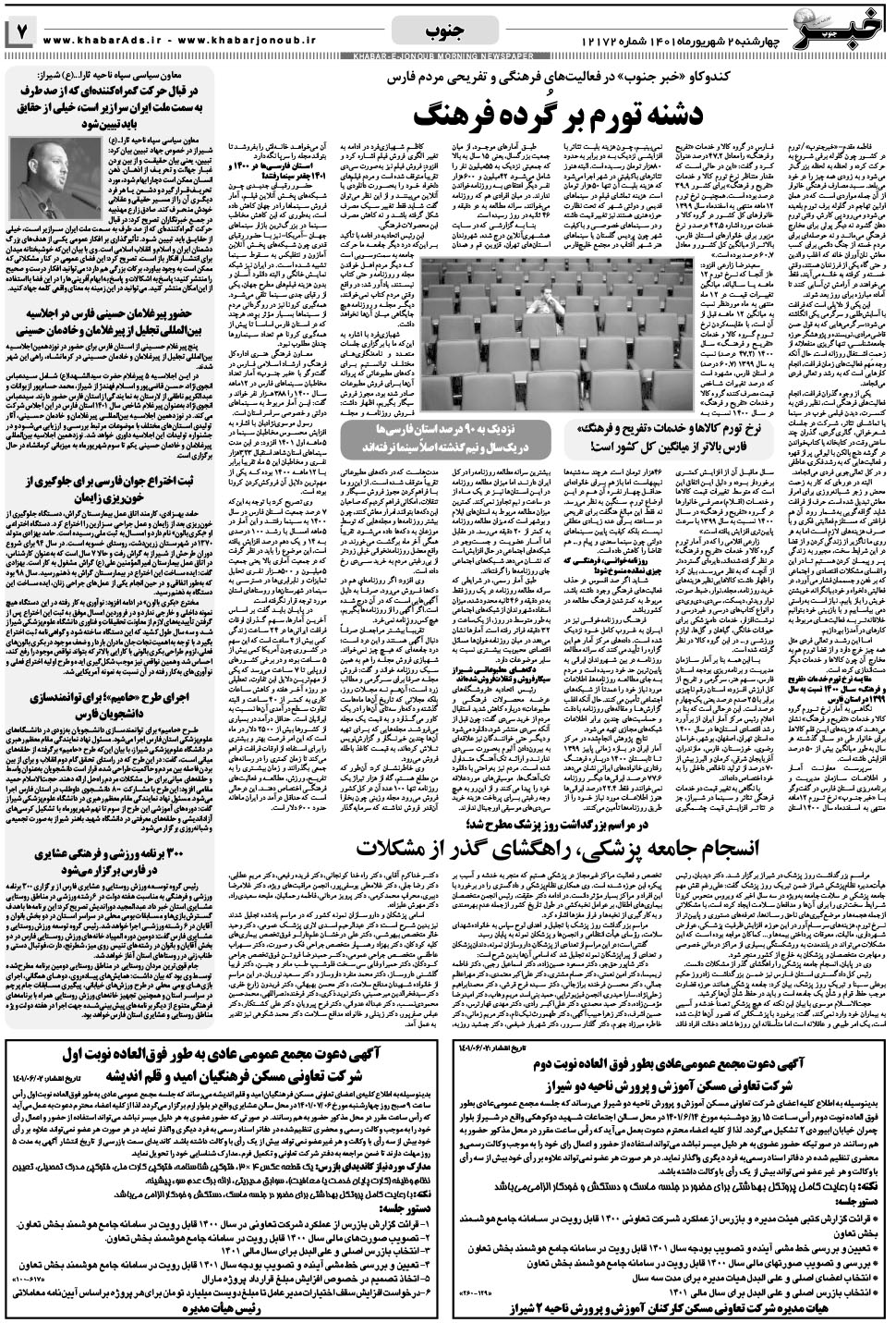 مشاهده صفحه ۷ روزنامه خبرجنوب تاریخ ۲  سال ۱۴۰۱