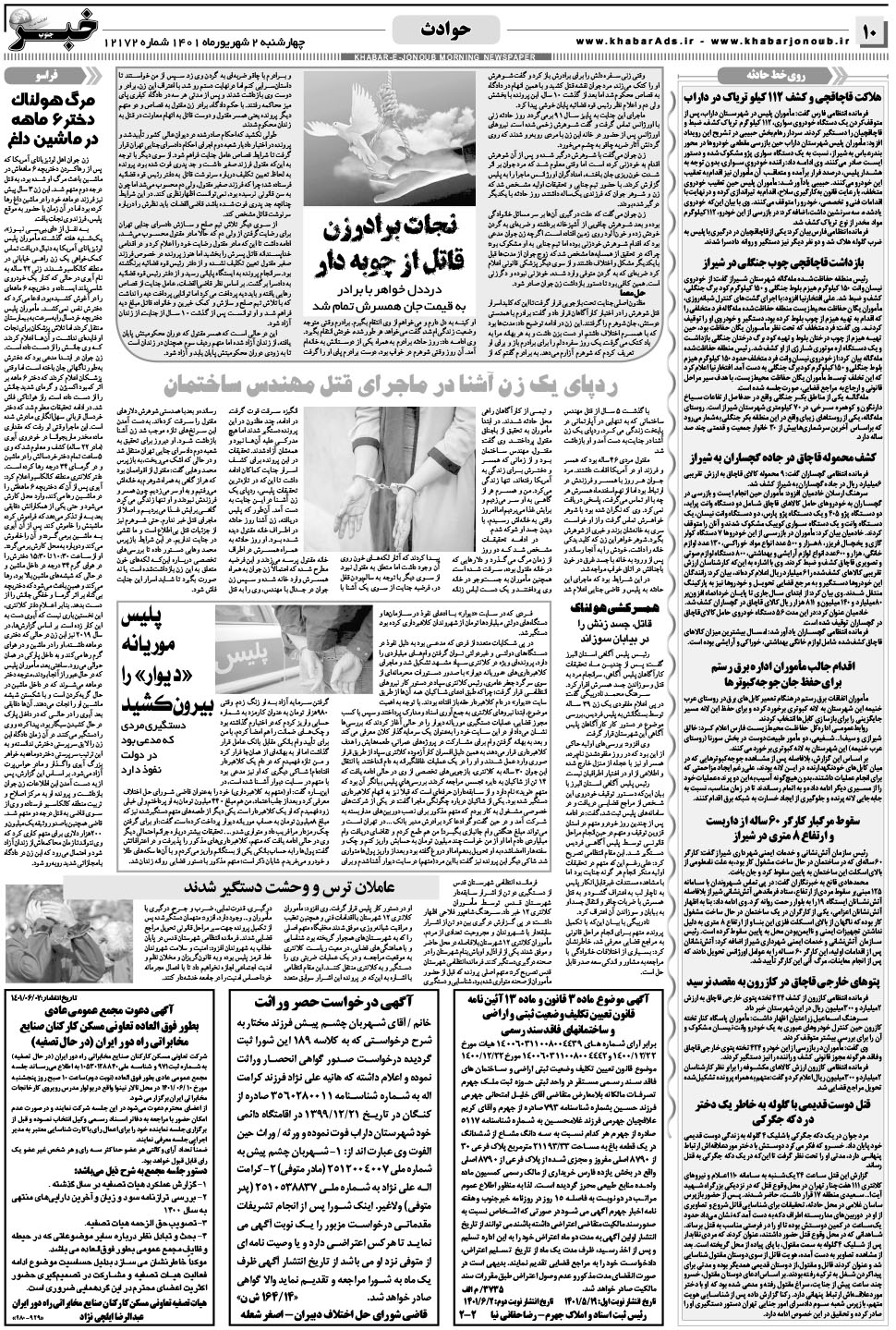 مشاهده صفحه ۱۰ روزنامه خبرجنوب تاریخ ۲  سال ۱۴۰۱